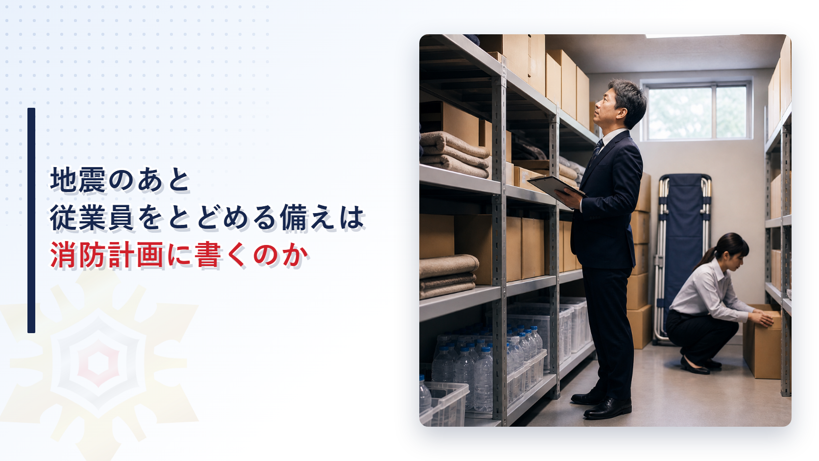 地震のあと従業員を建物にとどめる備えは消防計画に書くのか