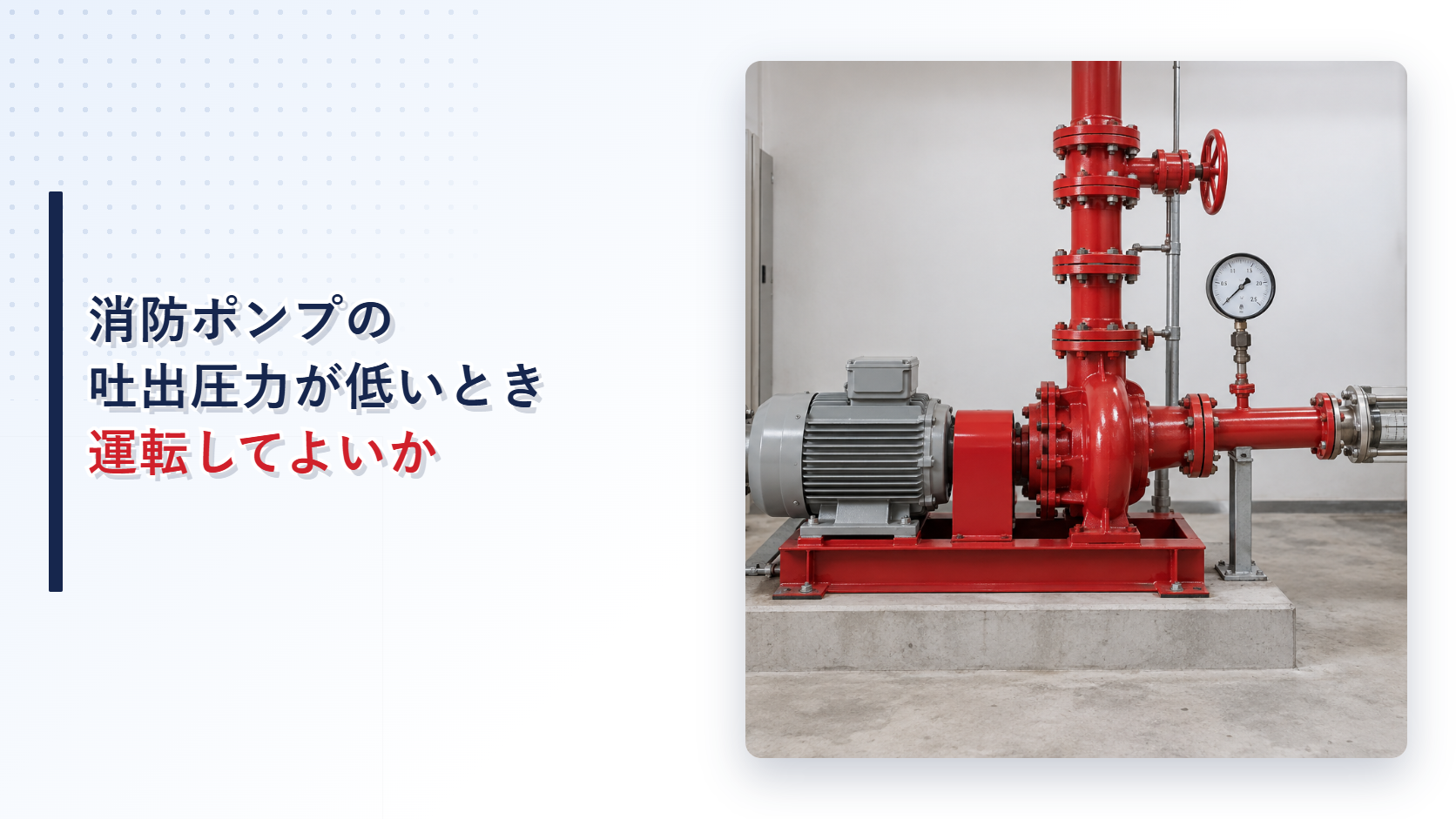 消防ポンプの吐出圧力が低いときの復旧判断を示すアイキャッチ