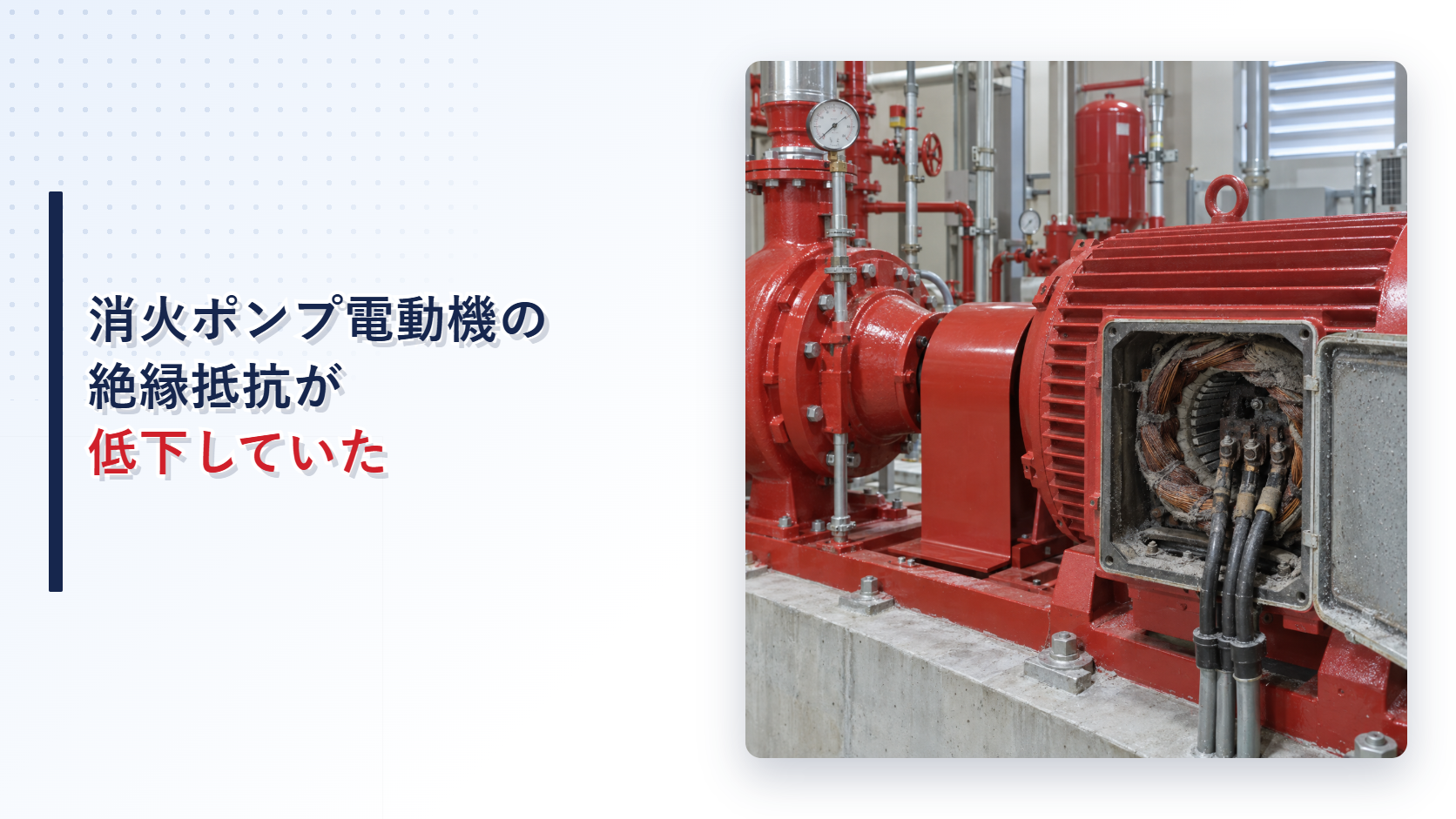 塵埃と湿気で絶縁抵抗が低下した消火ポンプ電動機のアイキャッチ