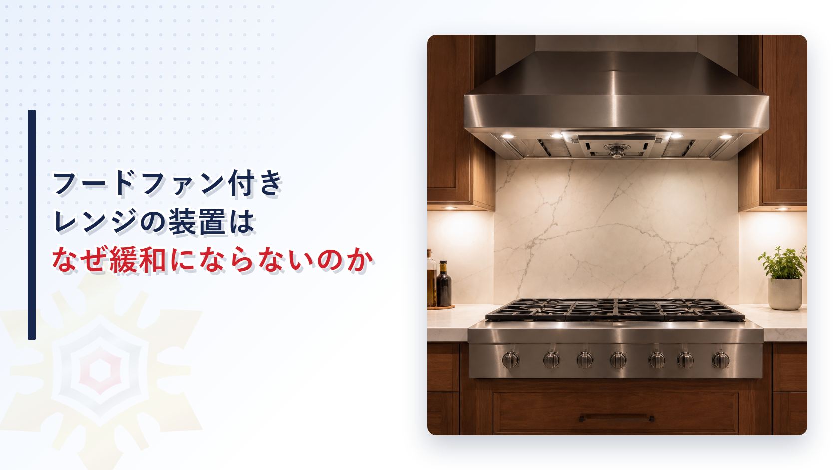 フードファン付きレンジの住宅用自動消火装置はなぜ緩和にならないのか