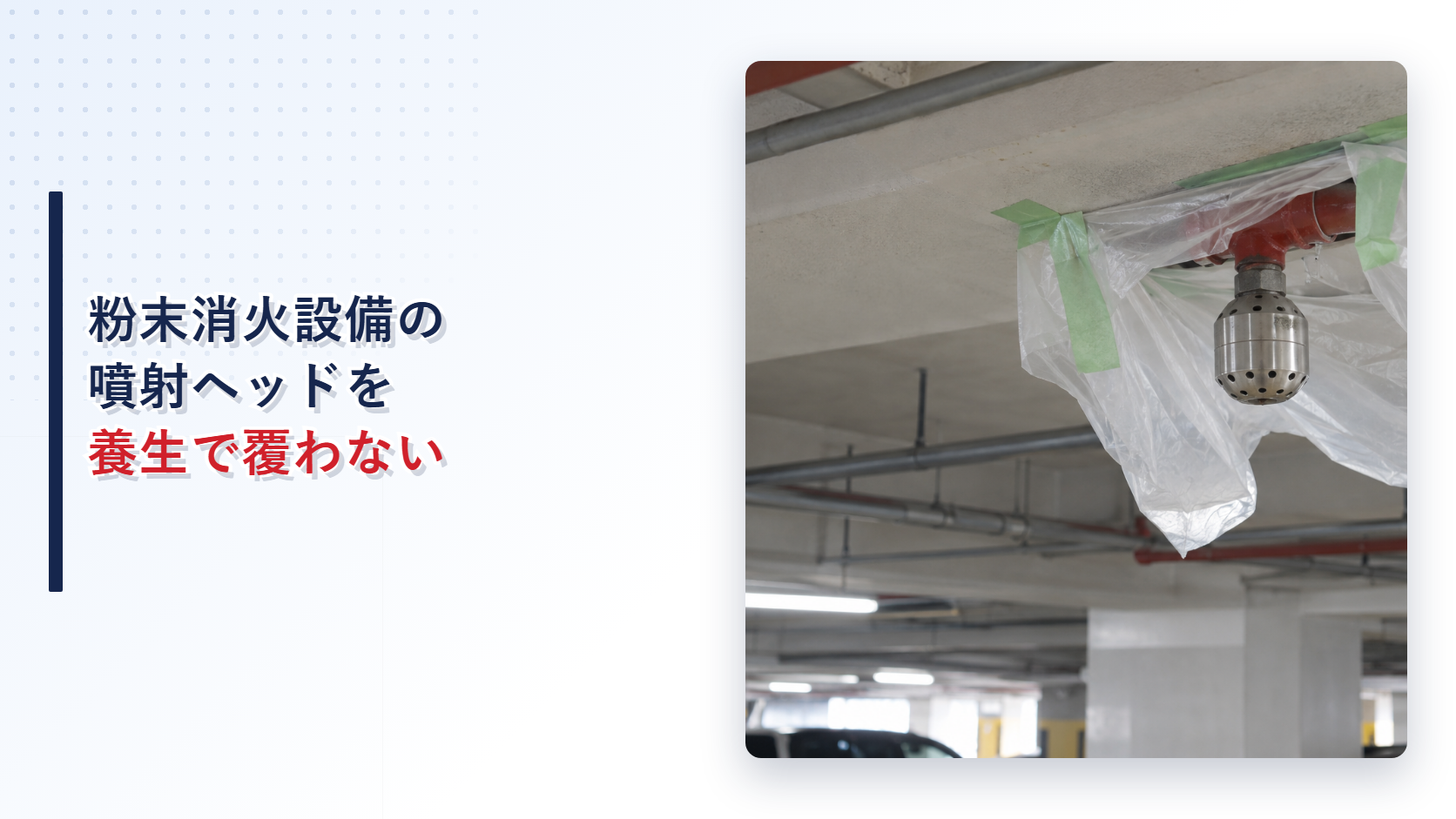 養生シートがかかった粉末消火設備の噴射ヘッドを示すアイキャッチ