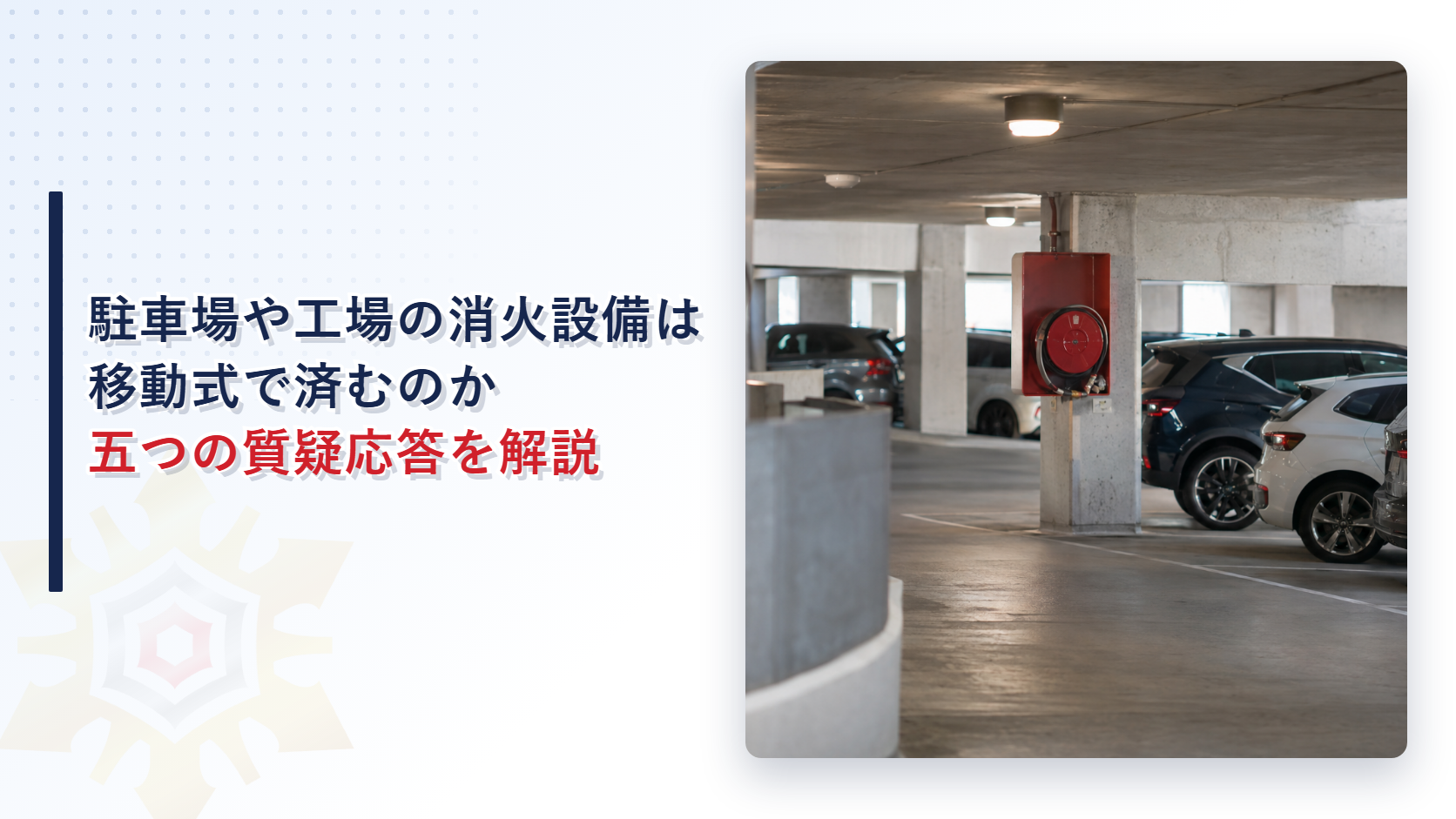 駐車場や工場の消火設備の質疑応答を解説する記事のアイキャッチ画像。コンクリートの柱に赤いホースリールの箱が掛かる、車が並ぶ立体駐車場の内部