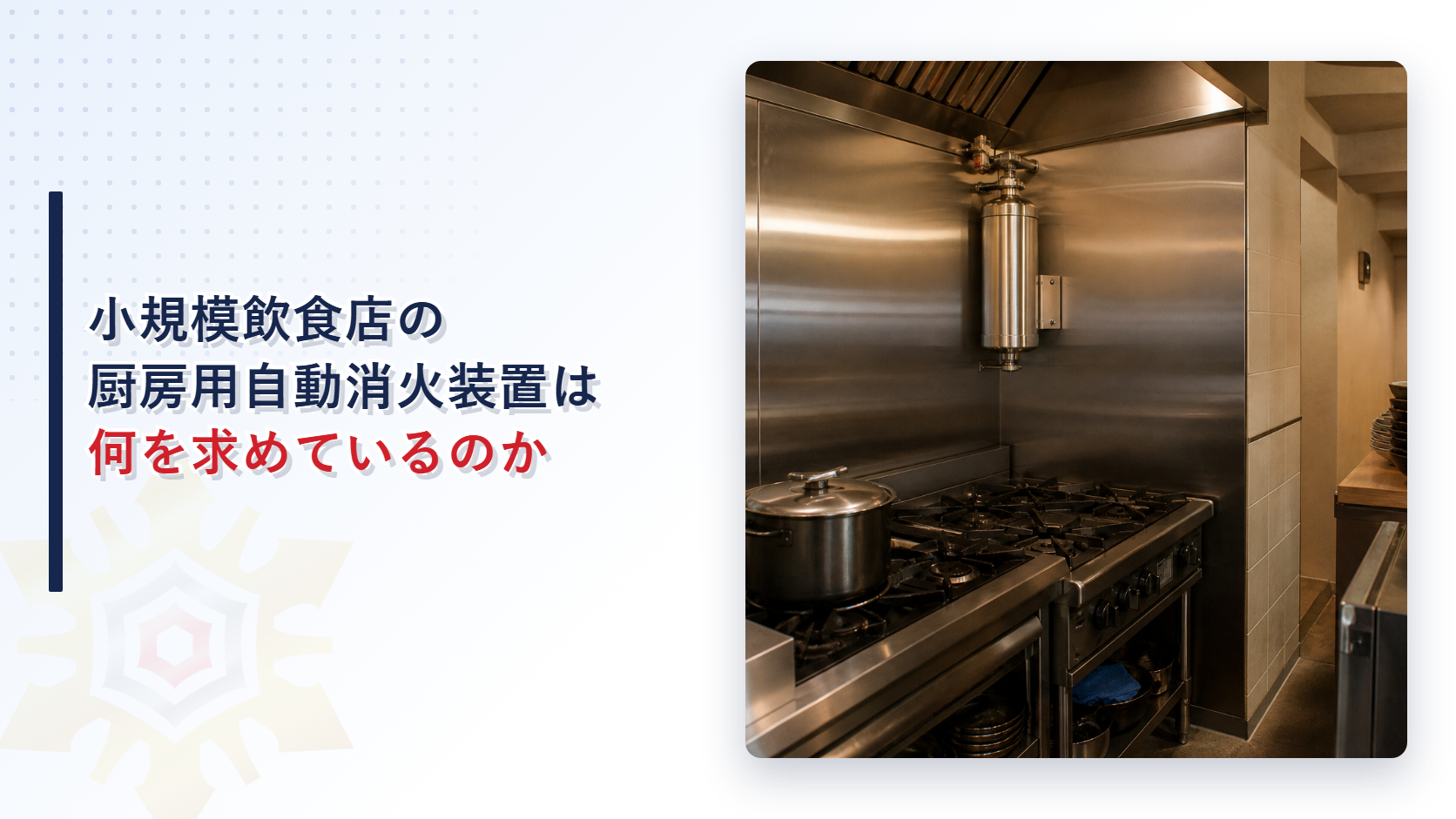 小規模飲食店の厨房に設置された厨房用簡易型自動消火装置と業務用ガスこんろの写真