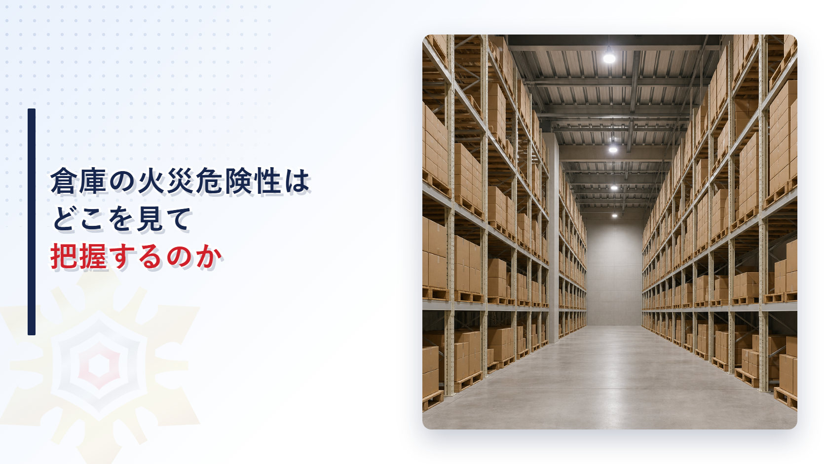 倉庫の棚に段ボールが並ぶ通路の写真に倉庫の火災危険性はどこを見て把握するのかという記事タイトルを重ねたアイキャッチ画像
