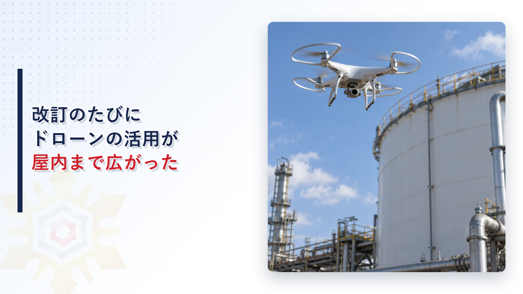 改訂のたびにドローンの活用が屋内まで広がったことを示すアイキャッチ