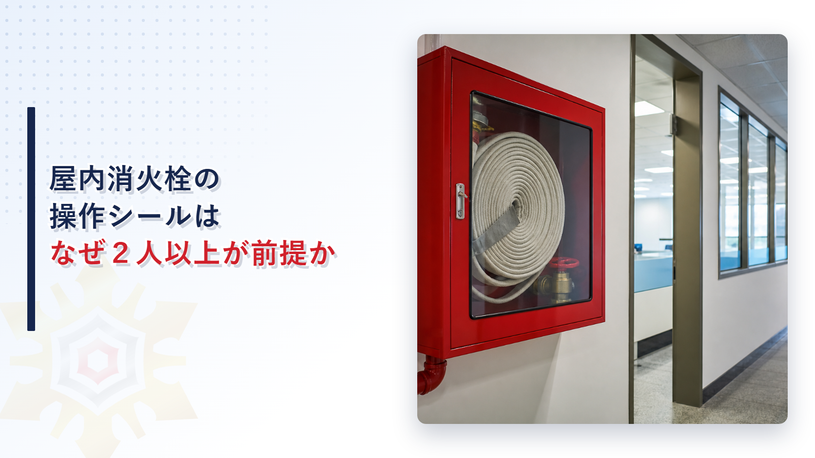 壁に設置された屋内消火栓設備の消火栓箱とホースの写真