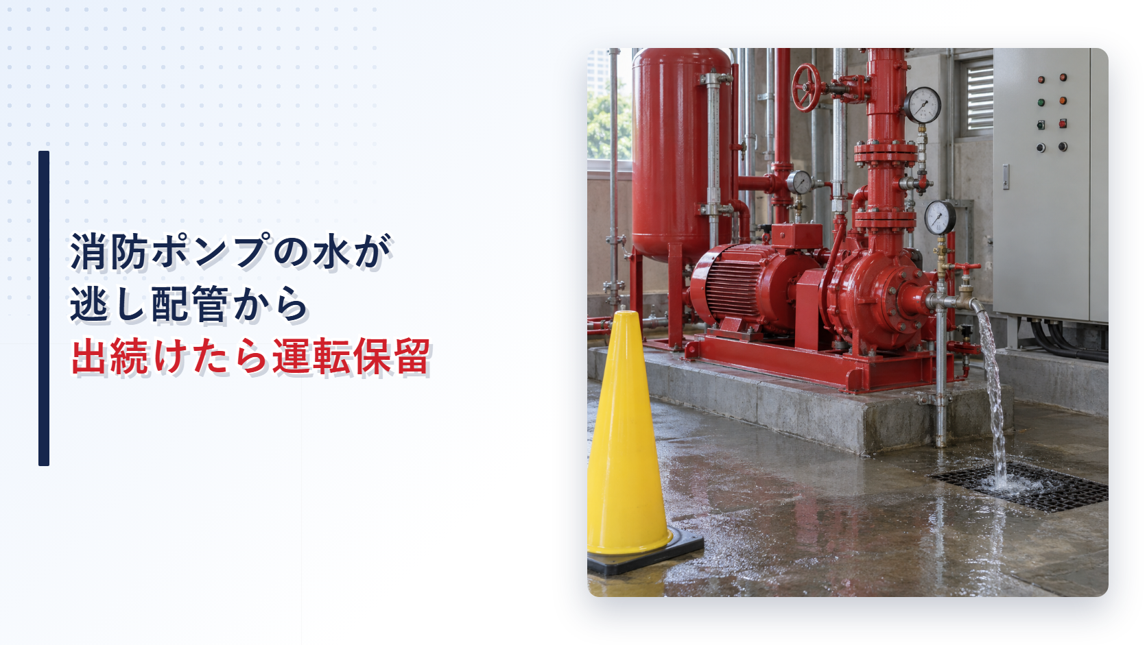 地震後に消防ポンプの逃し配管から水が出続ける状態を示すアイキャッチ