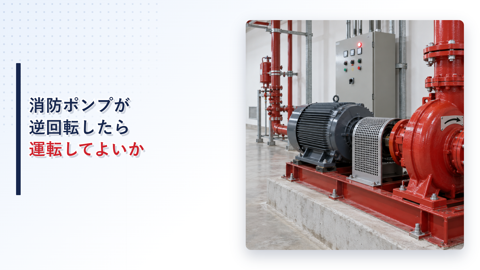 停電復旧後に回転方向を確認する消防ポンプと電動機のアイキャッチ