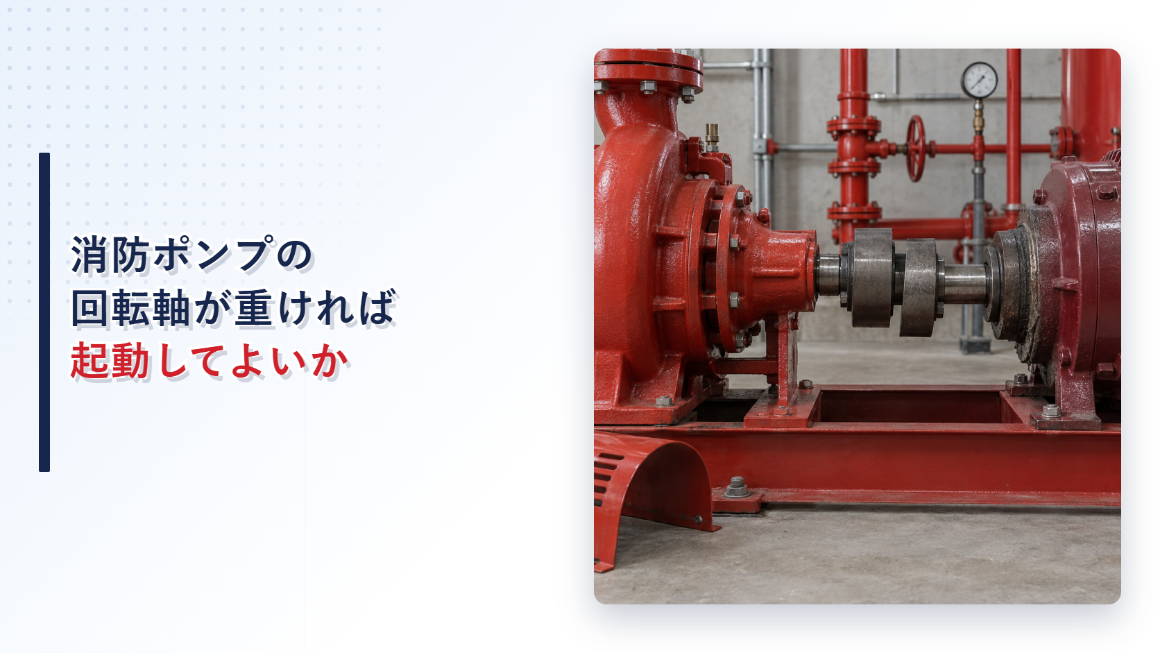 消防ポンプと電動機のずれた軸継手を示すアイキャッチ