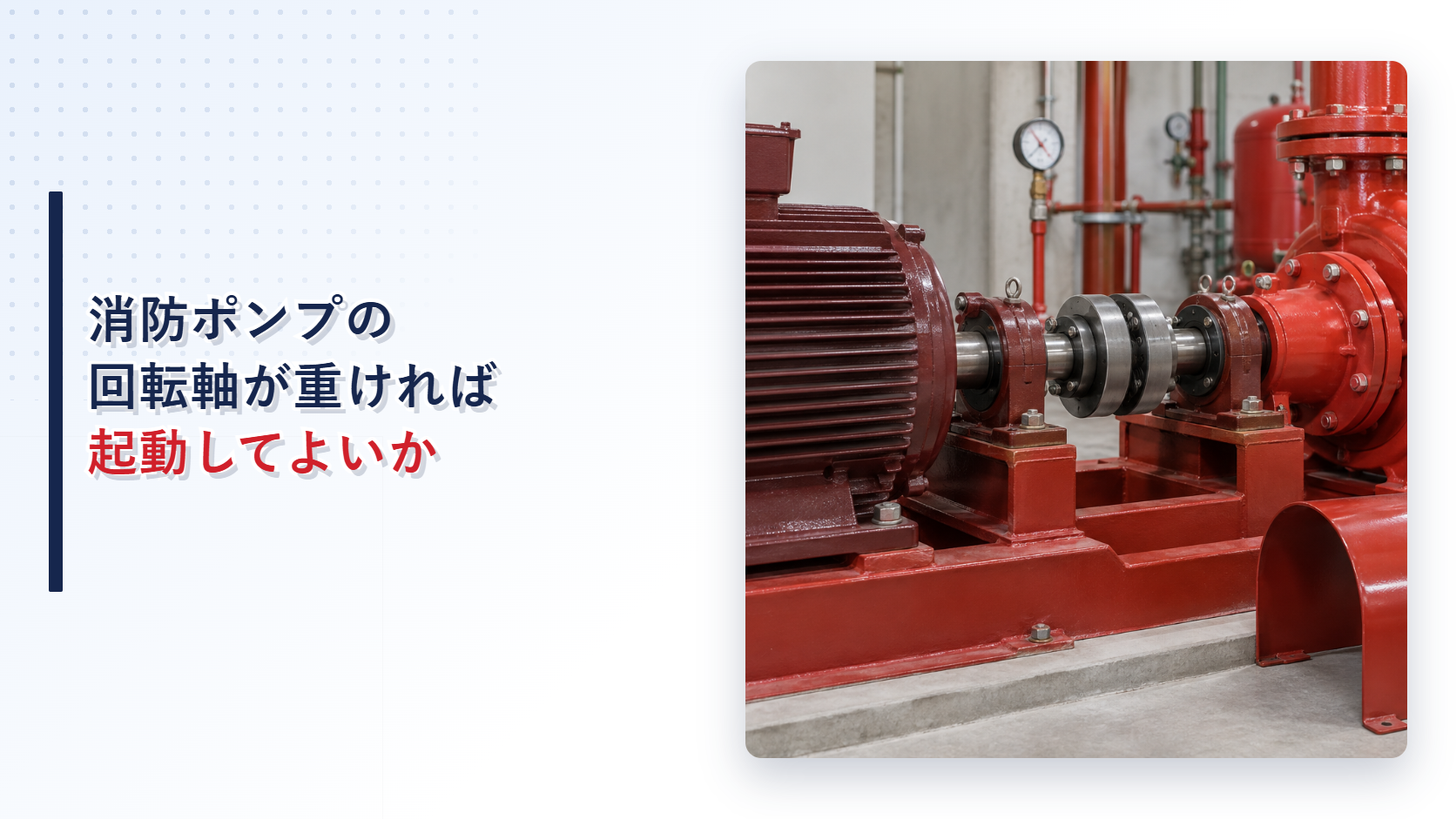 消防ポンプの回転軸と軸継手を点検する現場を示すアイキャッチ