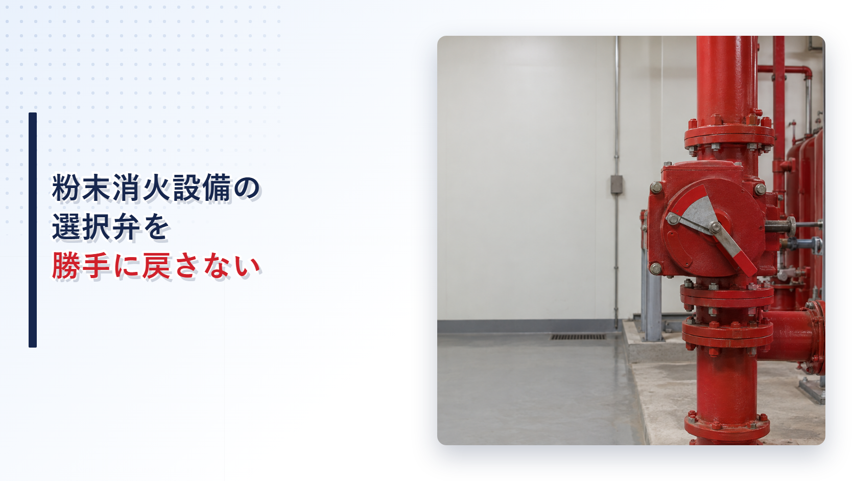 地震後に途中位置で止まった粉末消火設備の選択弁を示すアイキャッチ