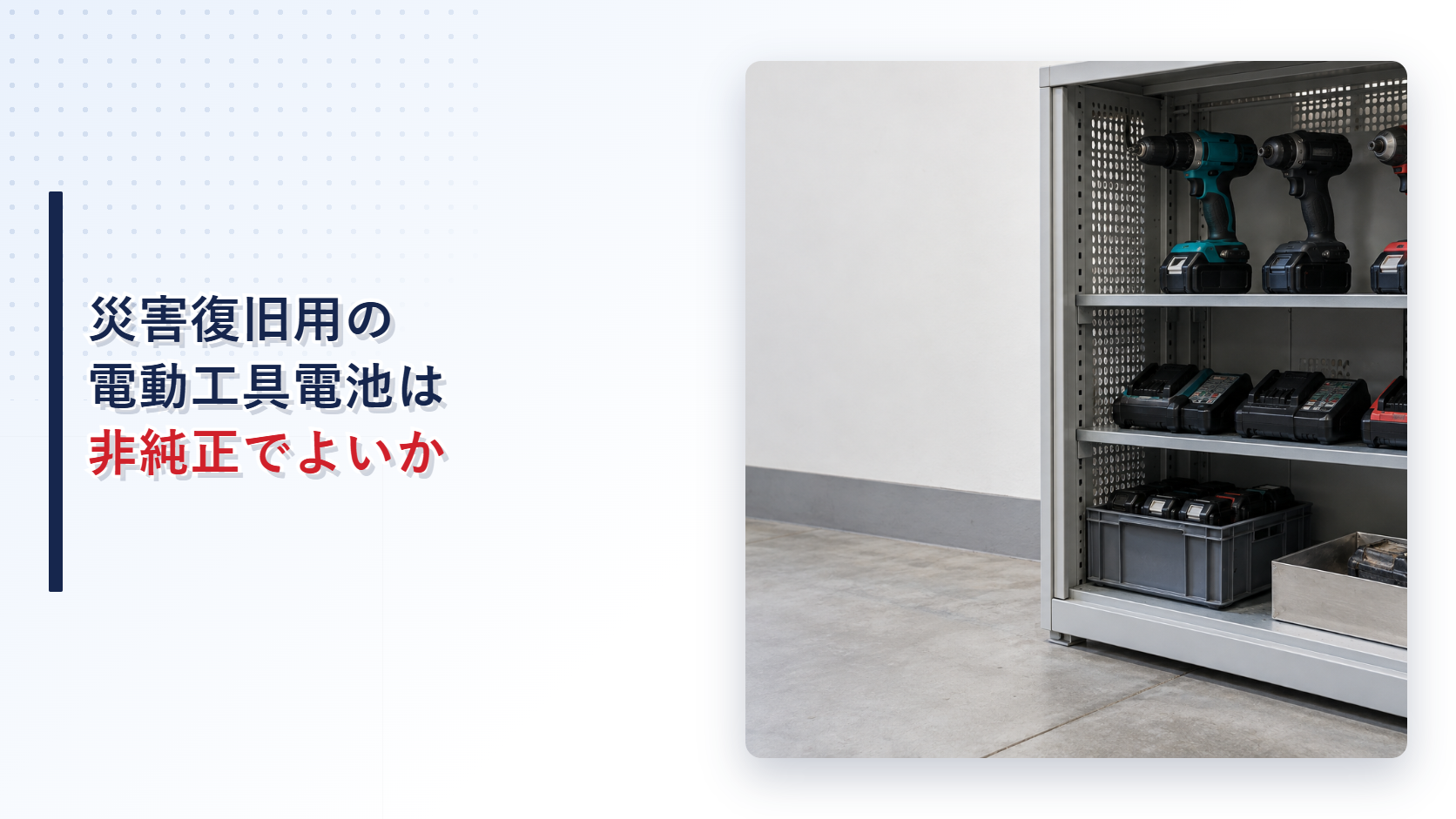 災害復旧用電動工具とバッテリーを分別保管した設備室のアイキャッチ