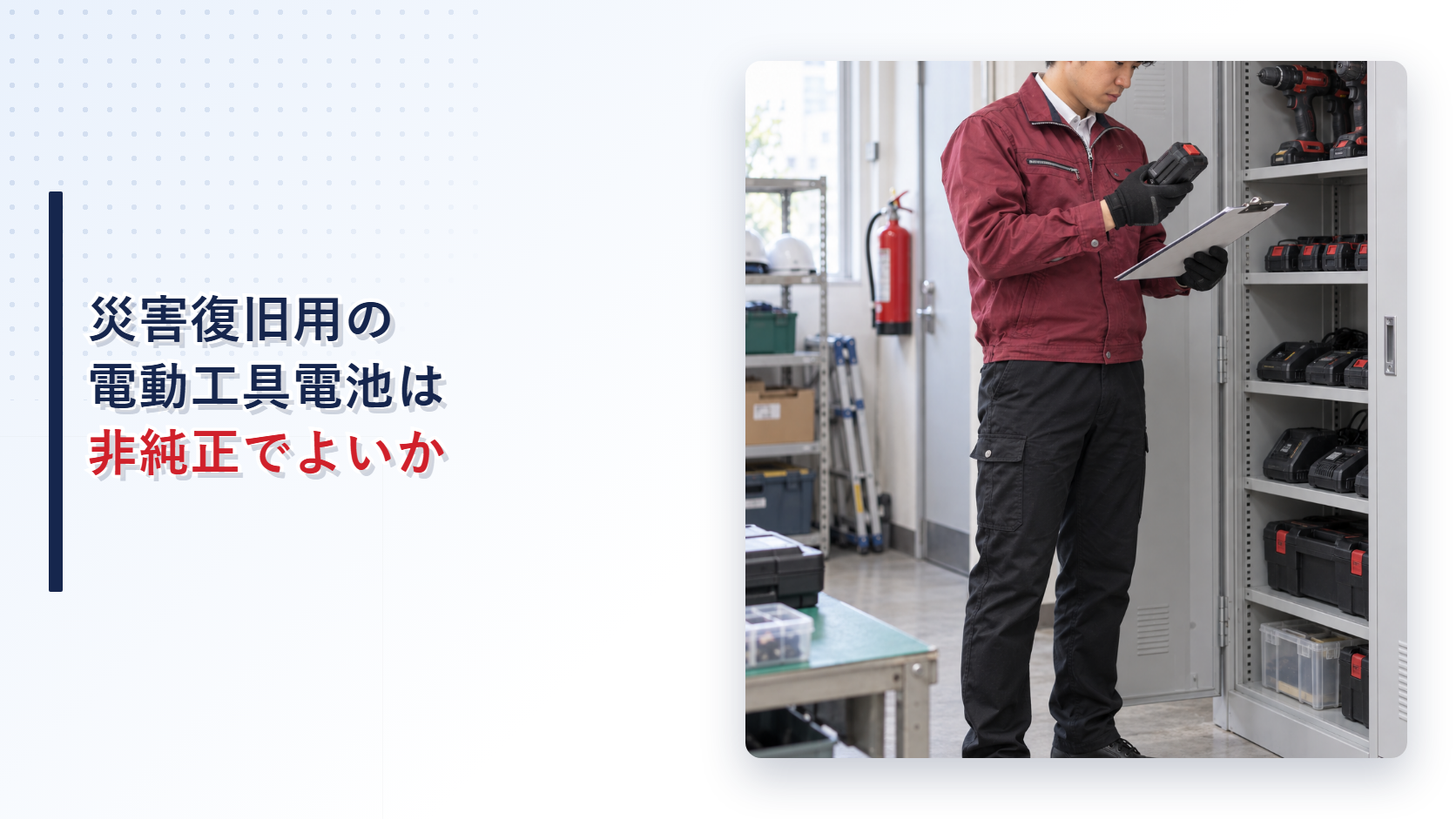 災害復旧用電動工具のバッテリー型式を確認する施設担当者の現場写真を使ったアイキャッチ