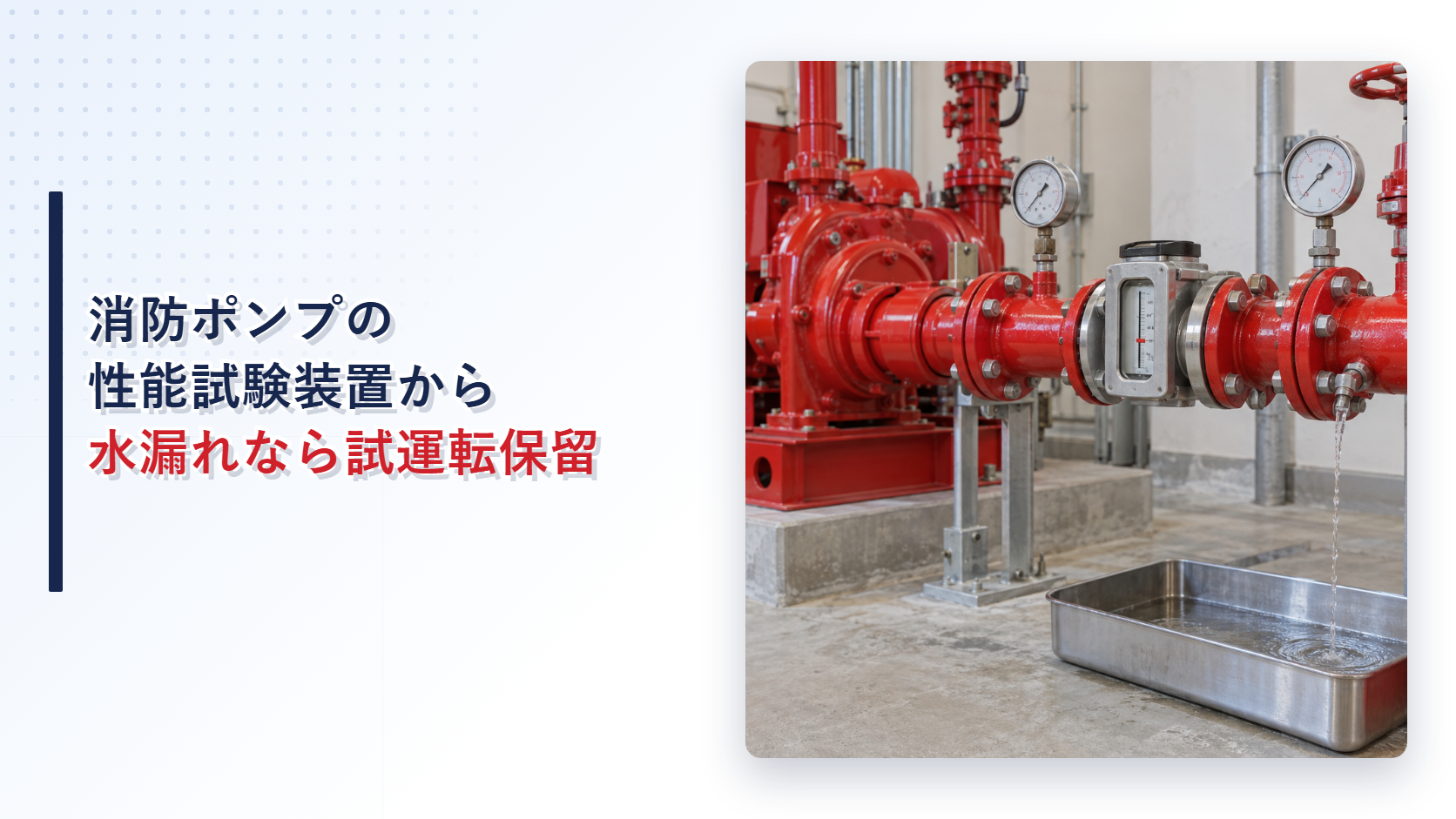 消防ポンプの性能試験装置と試験配管からの水漏れを示すアイキャッチ