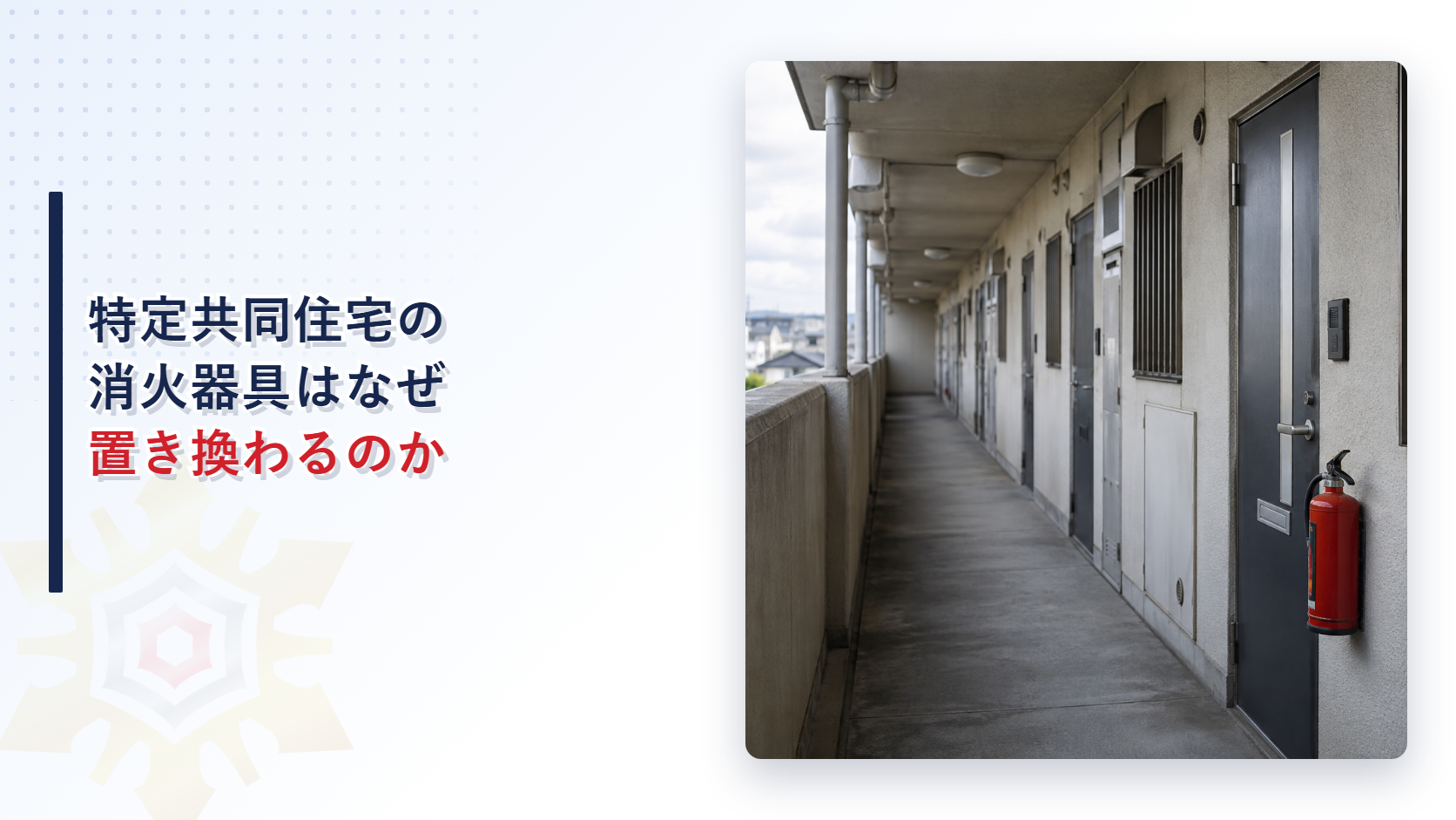 特定共同住宅の消火器具はなぜ置き換わるのか