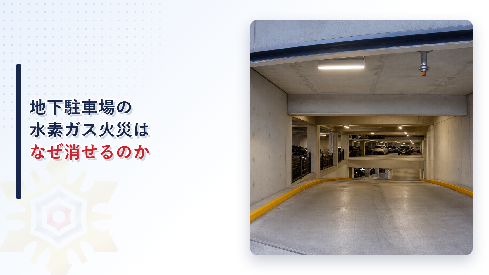 地下駐車場に停まる燃料電池自動車と防火安全対策のイメージ
