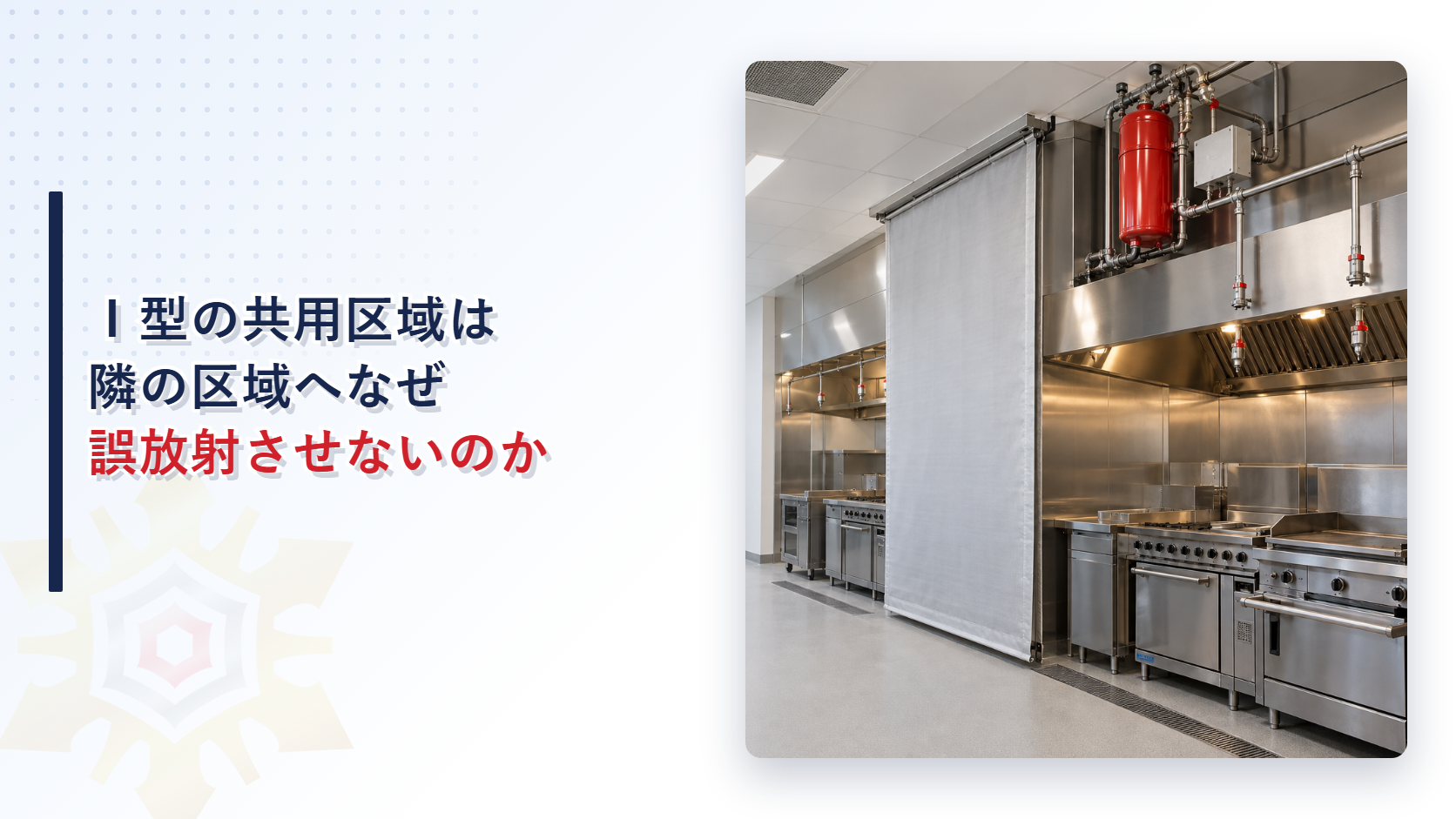 パッケージ型自動消火設備の共用区域とたれ壁を確認する厨房