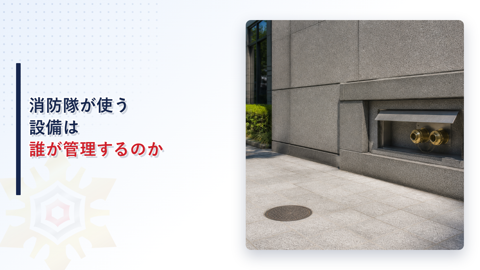 消防隊が使う設備は誰が管理するのか