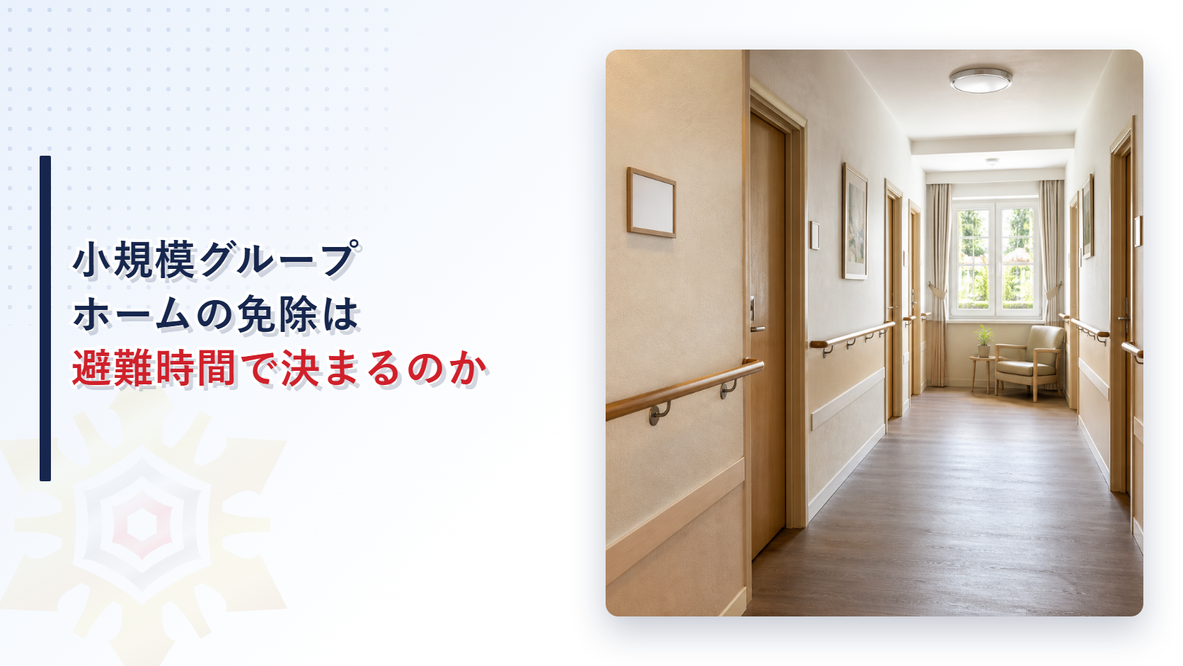 小規模グループホームのスプリンクラー免除は避難時間で決まるのか