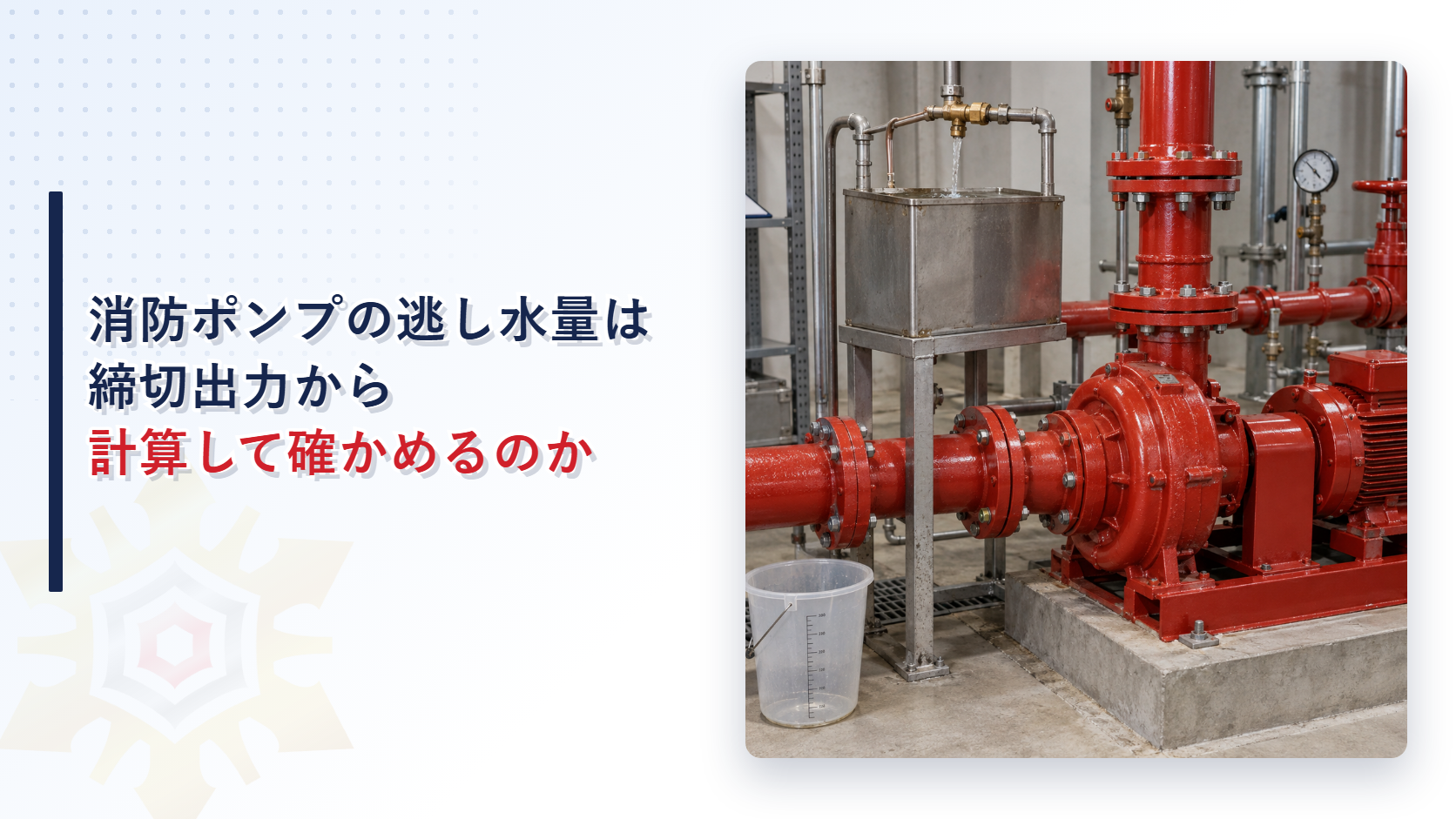 消防ポンプの逃し水量はなぜ締切出力から計算して確かめるのか｜屋内消火栓の点検で使う式と判定を解説
