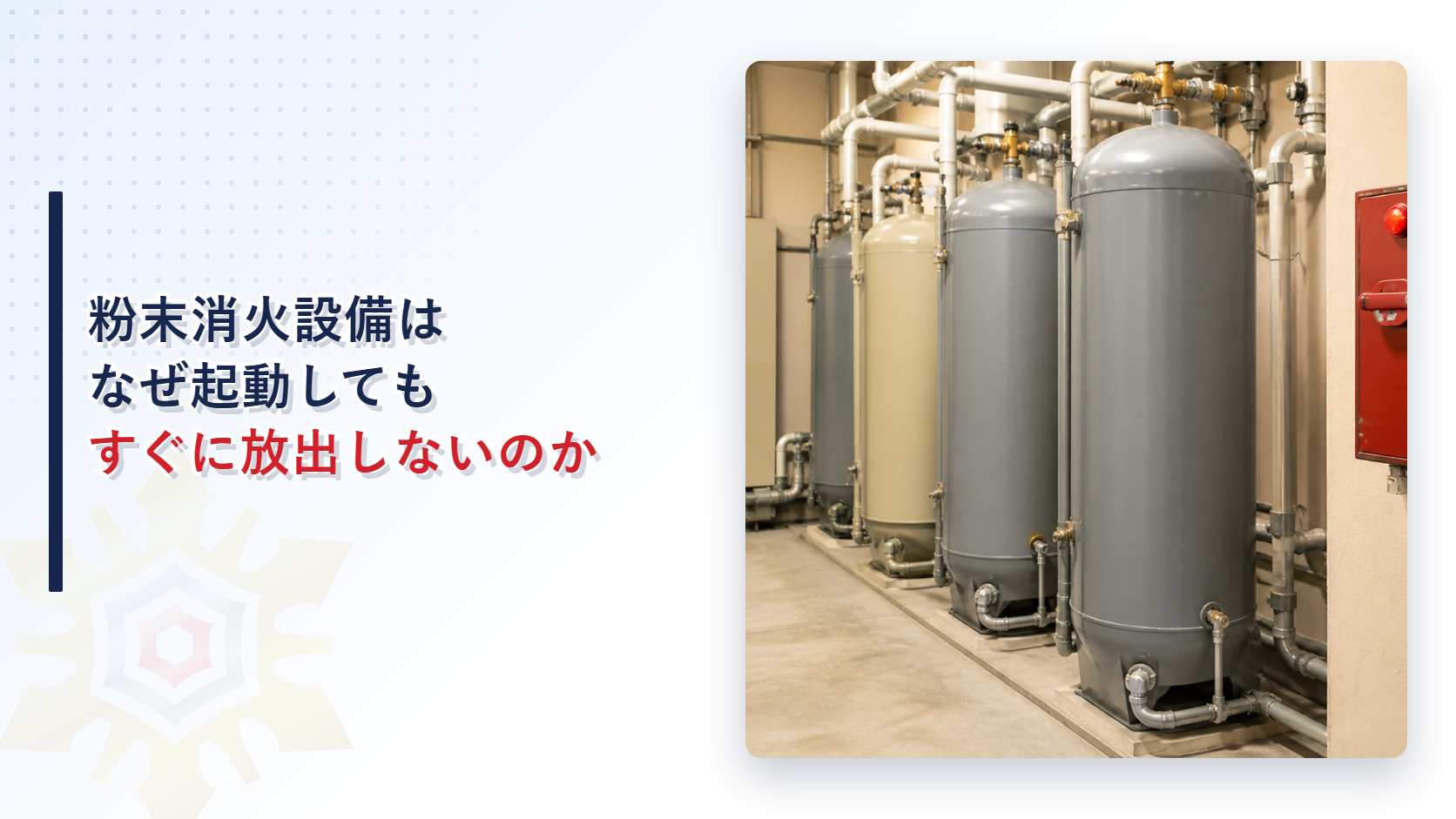 粉末消火設備はなぜ起動してもすぐに放出しないのかを消防法施行規則第二十一条から解説する記事のアイキャッチ画像