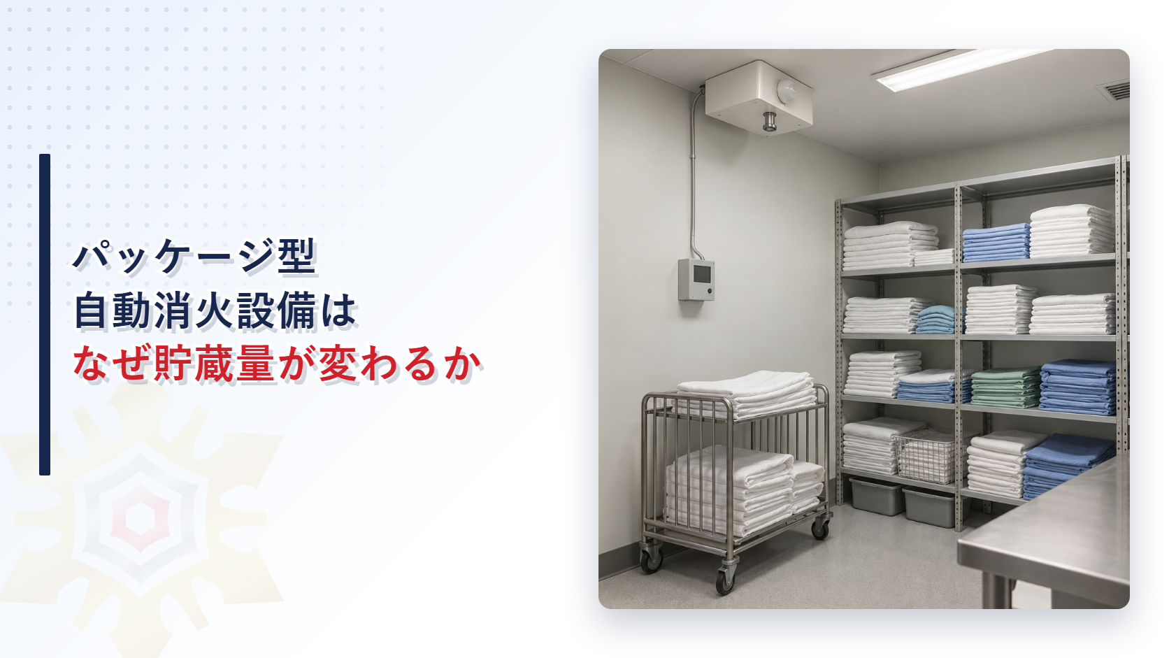 パッケージ型自動消火設備はなぜ貯蔵量が変わるか