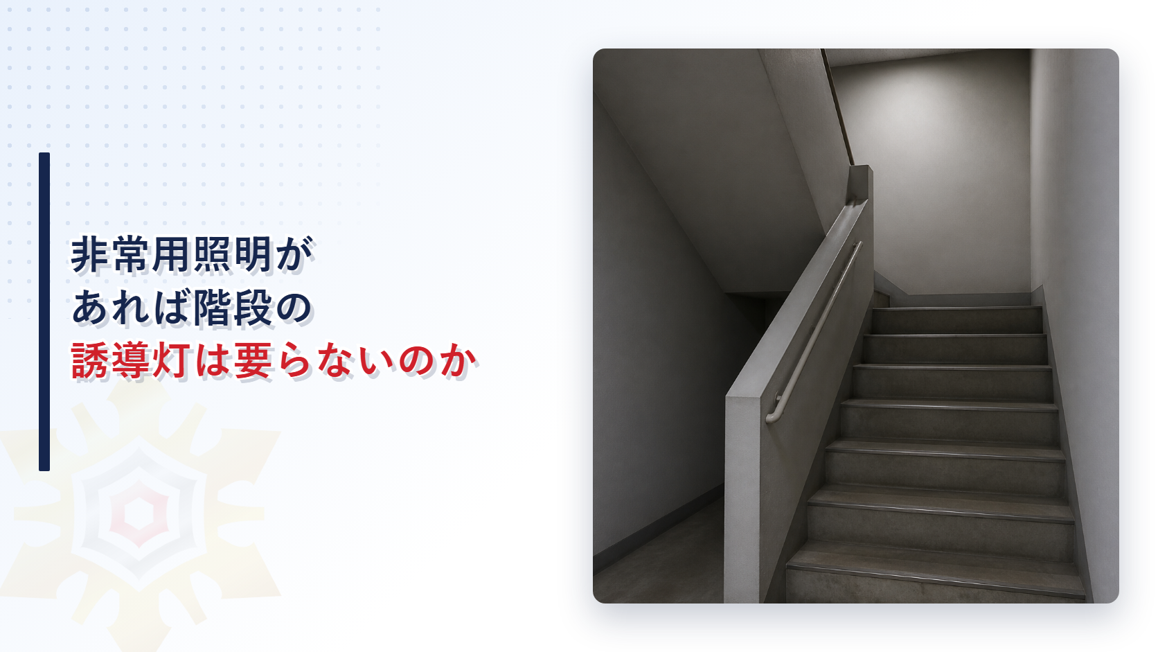 非常用照明だけが灯る階段室の写真