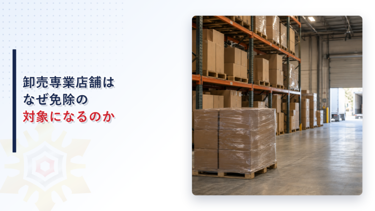 卸売専業店舗はなぜ免除の対象になるのか