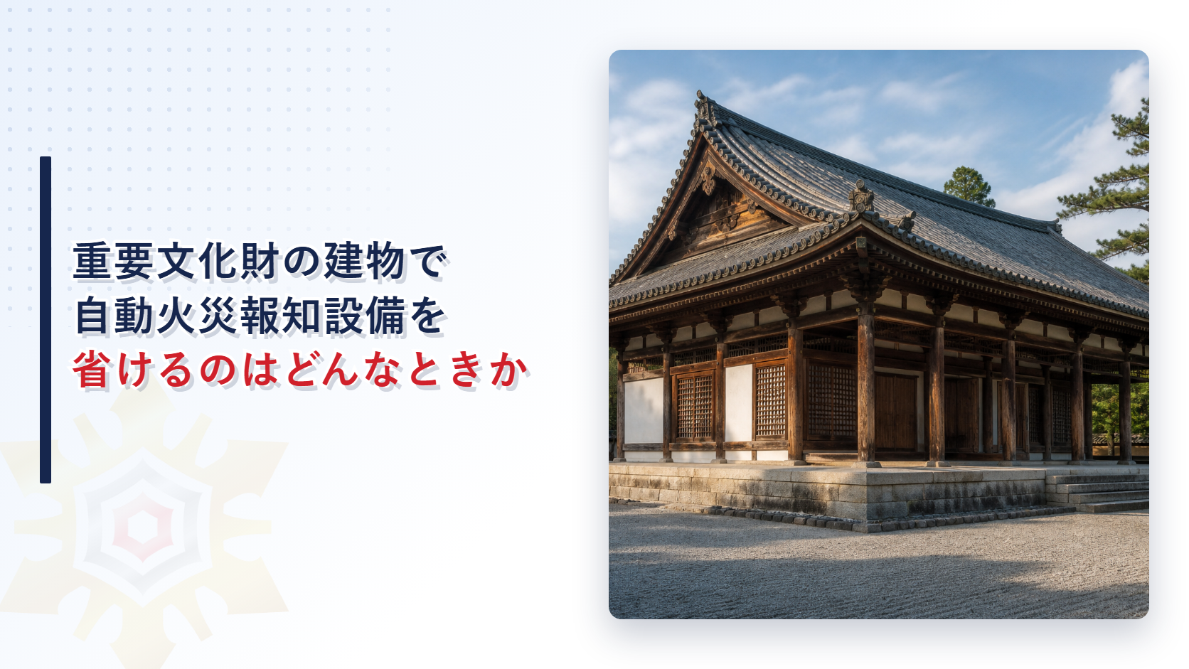 重要文化財の建物で自動火災報知設備を省けるのはどんなときか