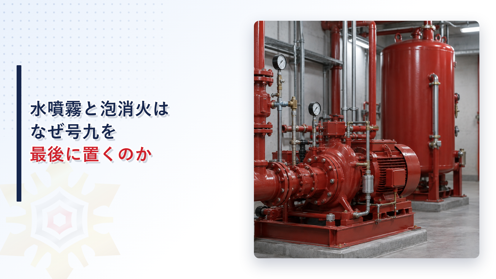 水噴霧消火設備と泡消火設備の貯水槽等の耐震義務に関する記事のアイキャッチ画像
