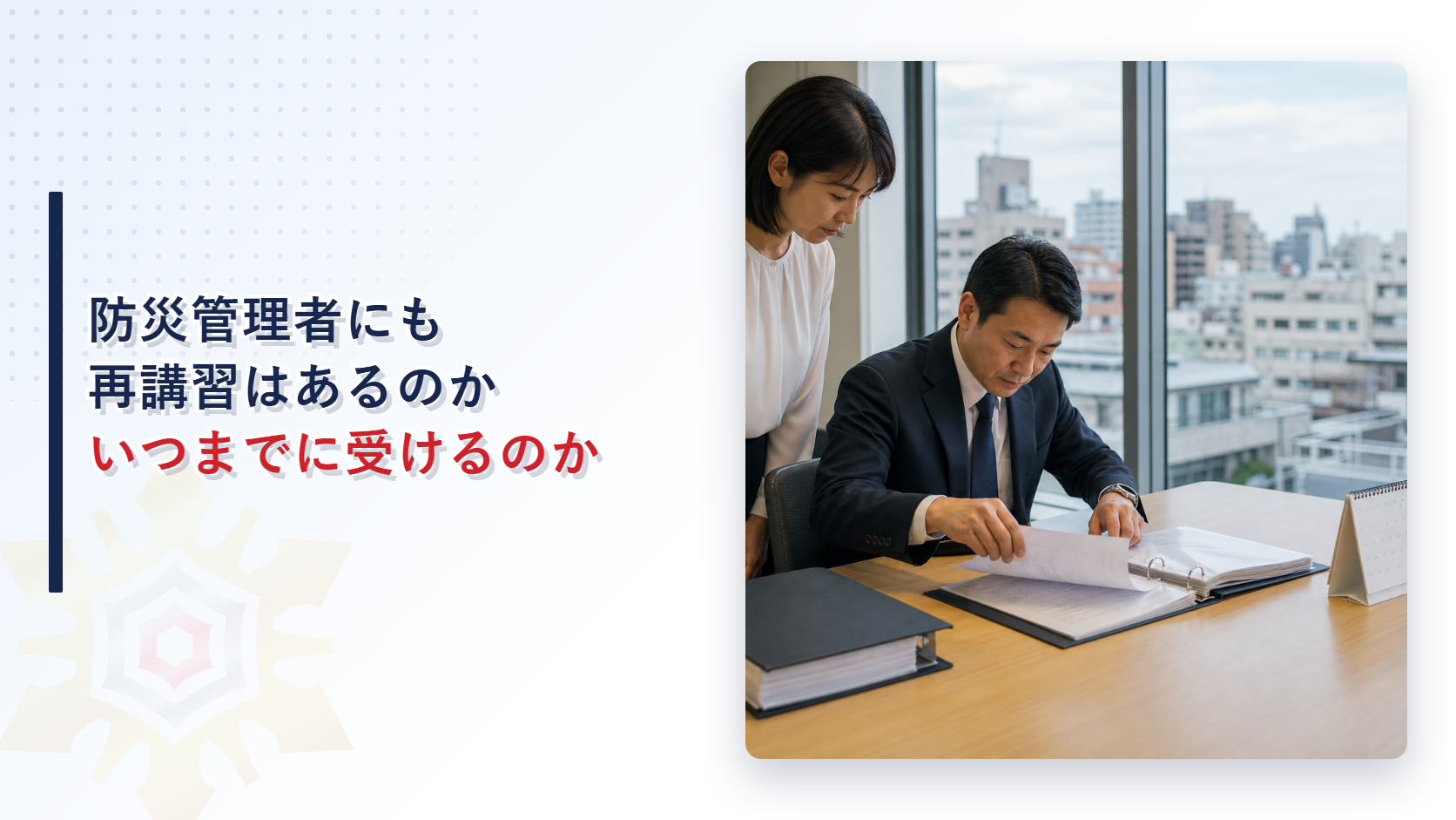 防災管理者にも再講習はあるのか
