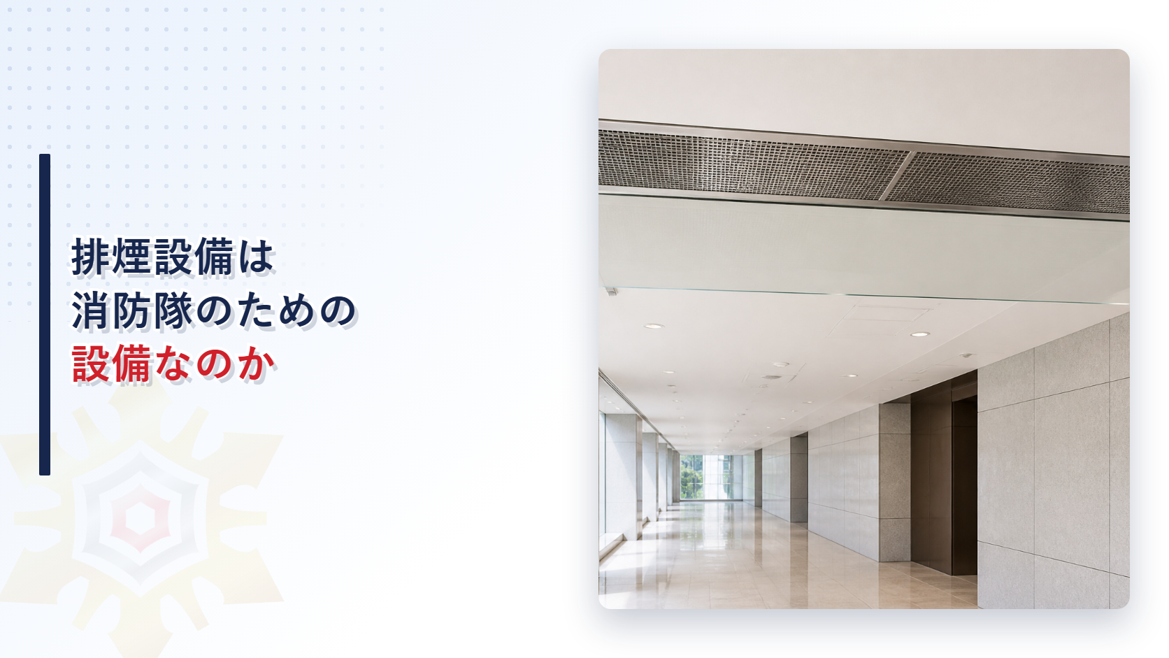 排煙設備は消防隊のための設備なのか