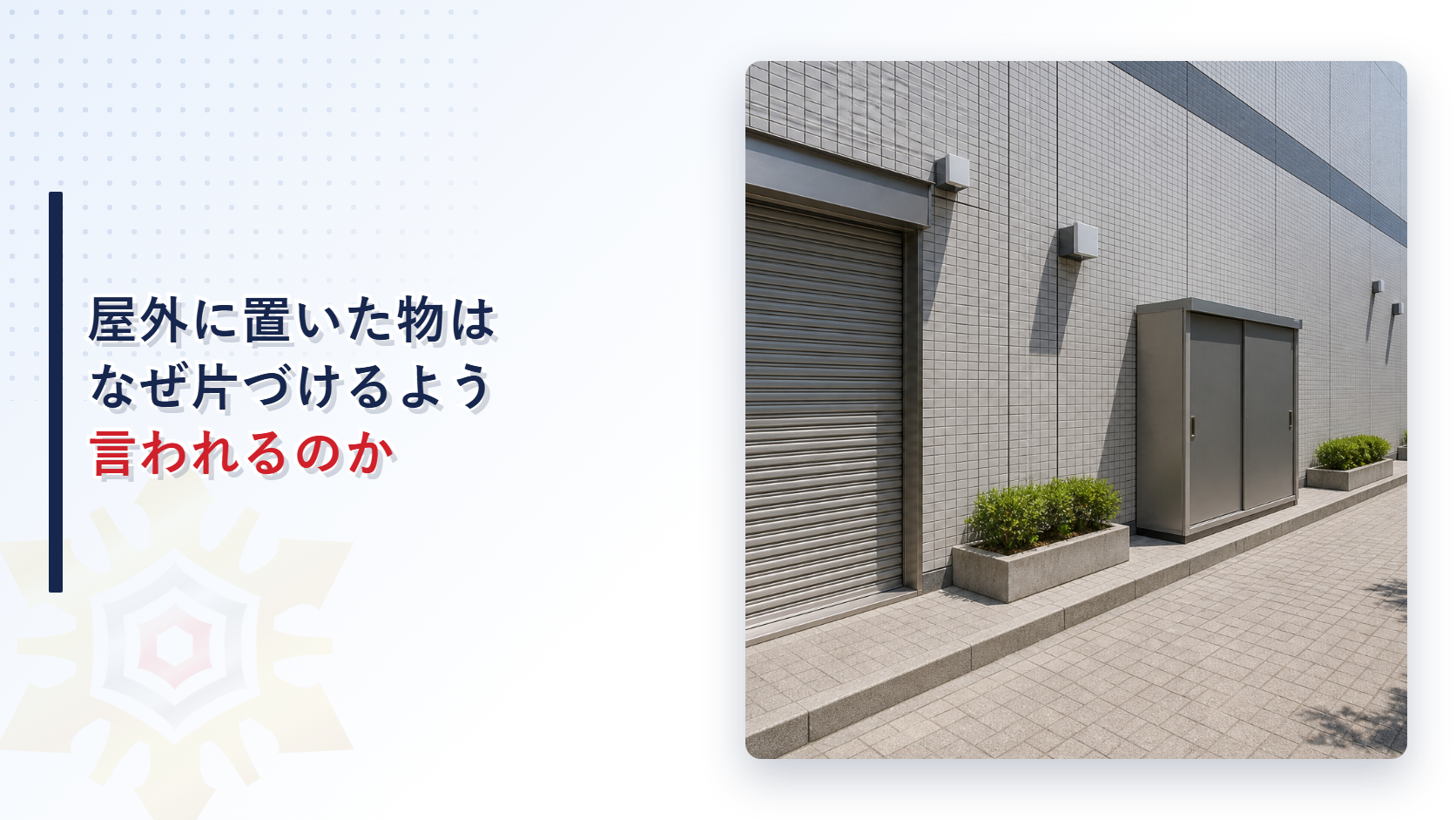 屋外に置いた物はなぜ片づけるよう言われるのか
