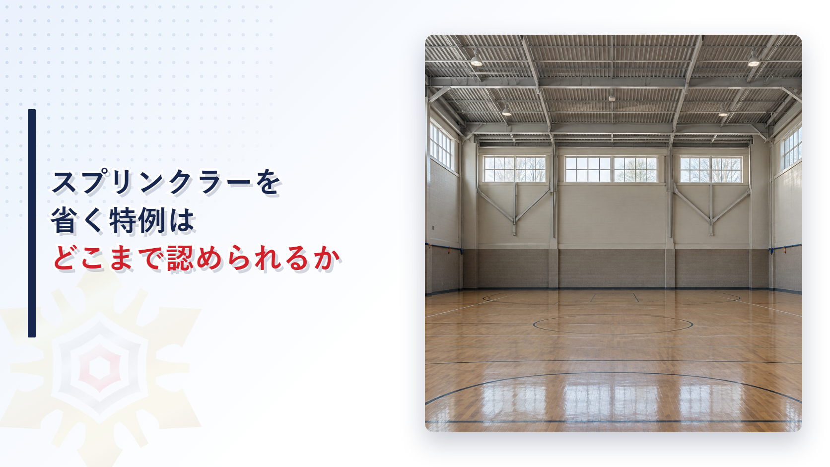 スプリンクラー設備の省略と特例を解説する記事のアイキャッチ画像。木の床と高い天井を持つ大きな体育館の内部