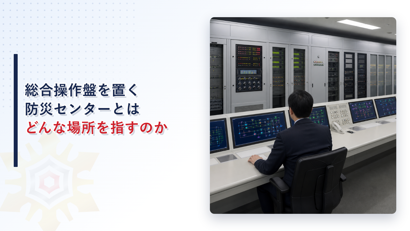 防災センターの操作卓に座った担当者が複数の監視画面と機器盤に囲まれている写真
