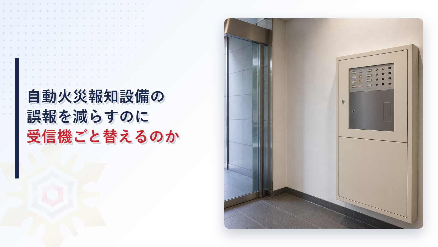 自動火災報知設備の誤報は受信機を替えずに減らせるのか