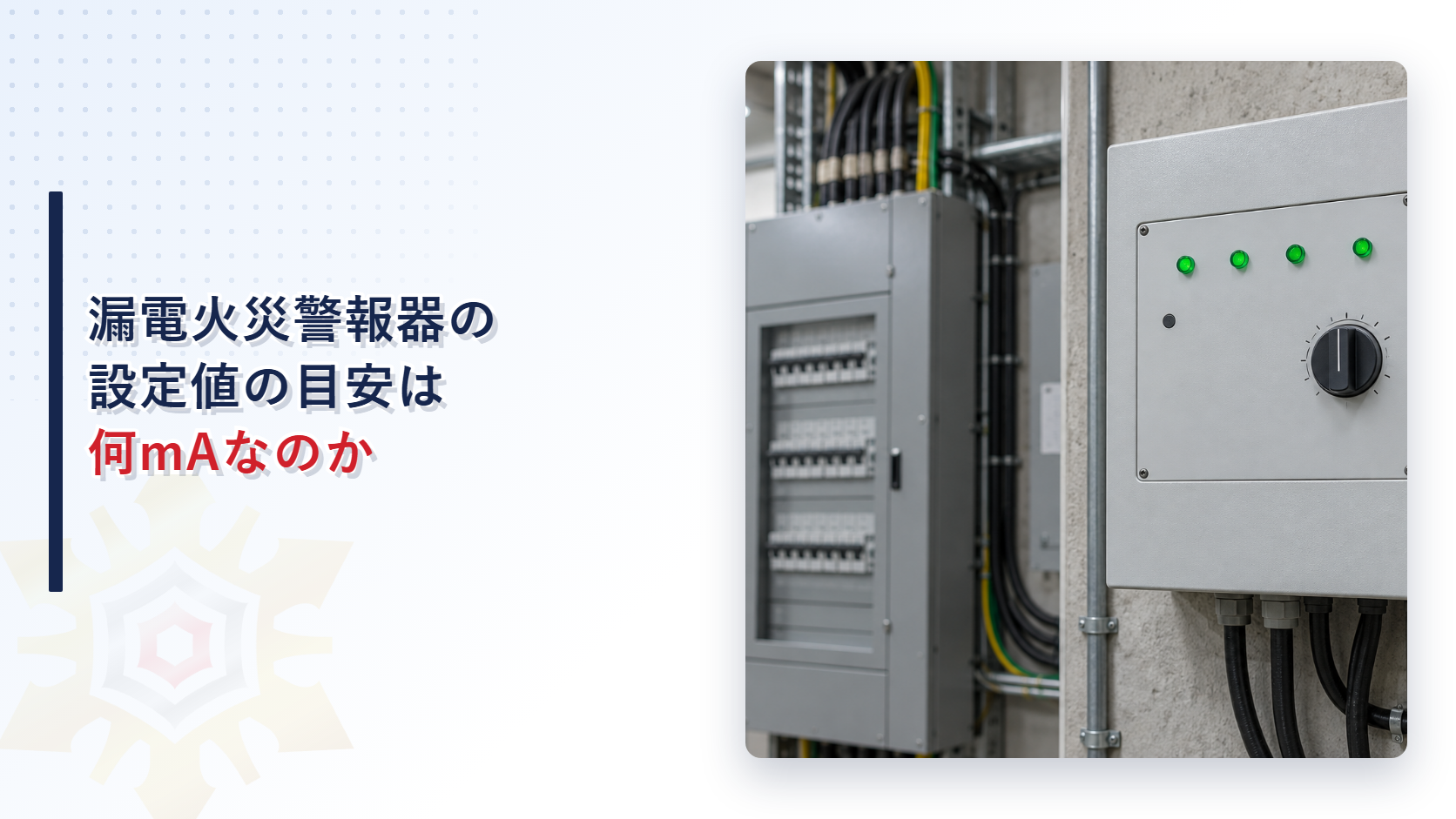 漏電火災警報器の設定値は何mAが適正なのか｜点検要領が示す範囲と誤報のときの考え方を解説