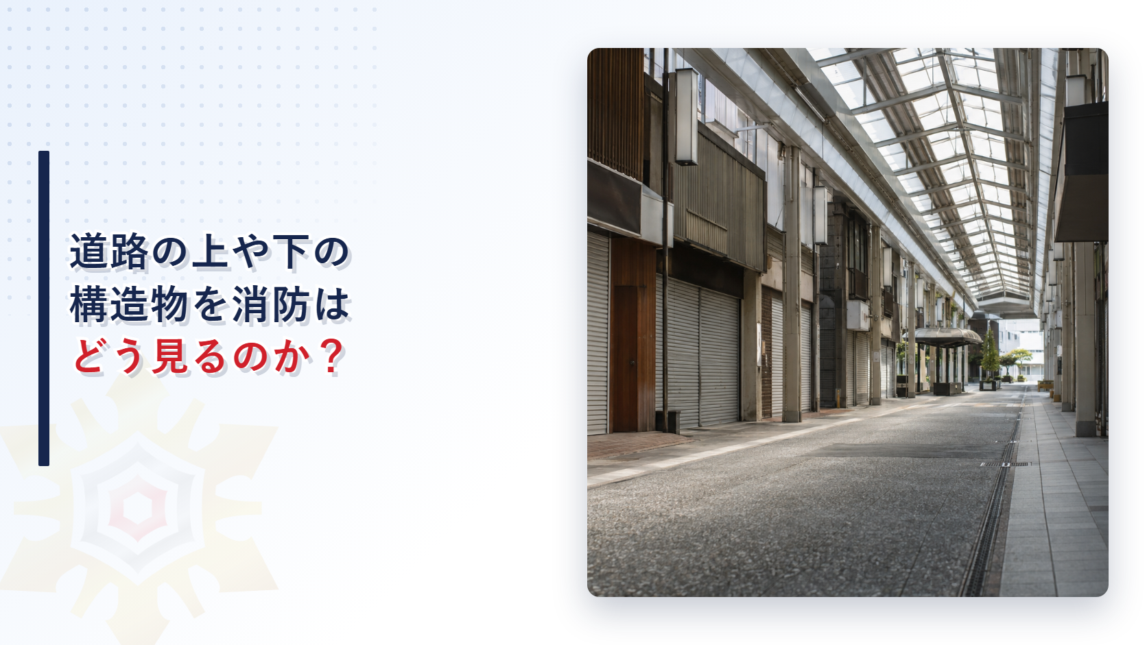 道路の上や地下にかかる構造物は消防にどう扱われるのか