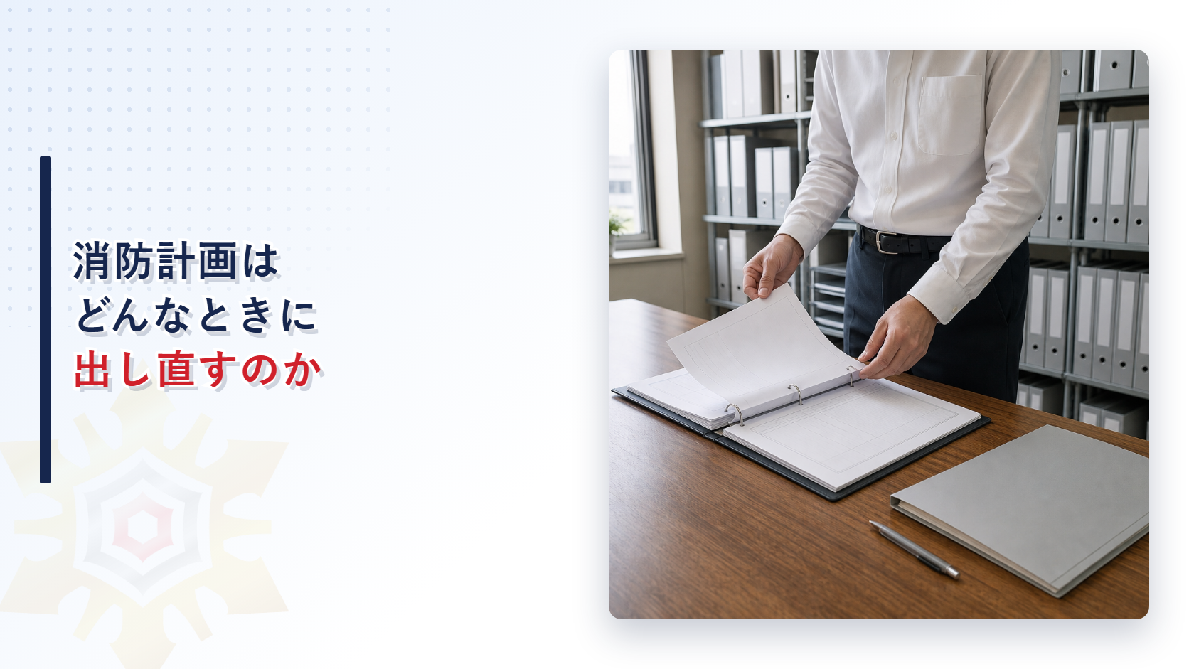 書類棚の前の机で担当者がバインダーの書類をめくって内容を確かめている写真