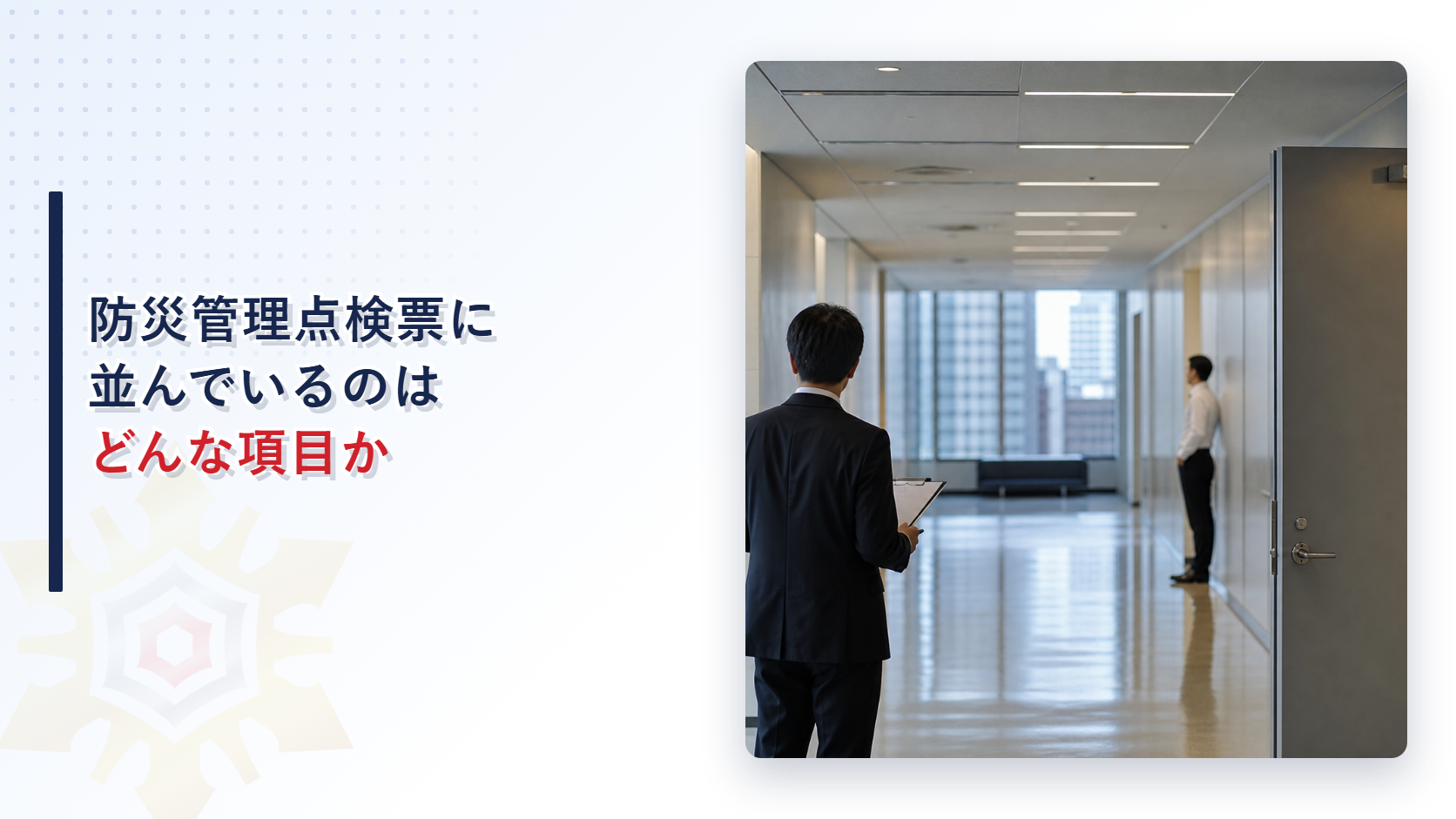 防災管理点検票に並んでいるのはどんな項目か
