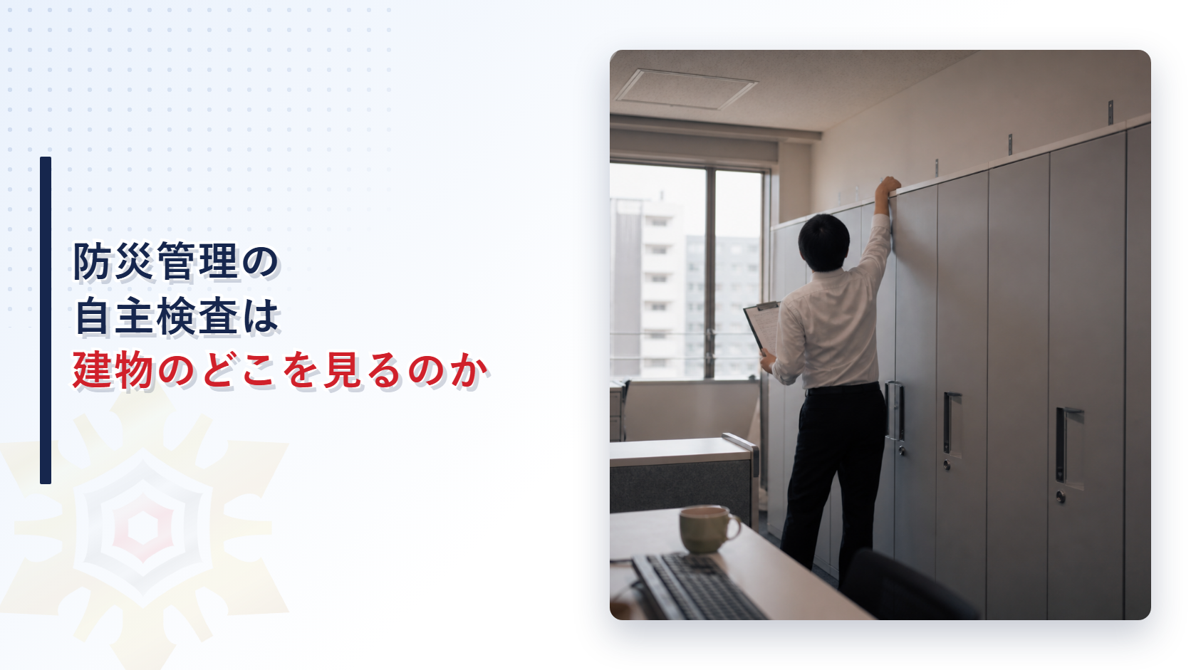 防災管理の自主検査は建物のどこを見るのか