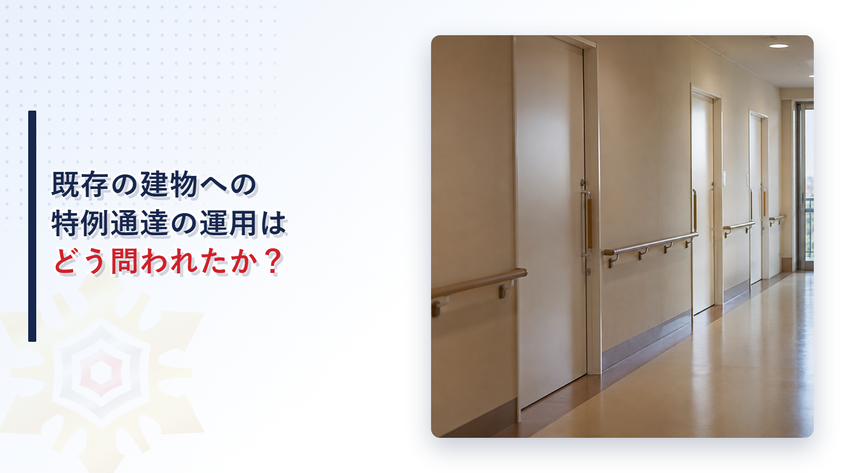 既存の建物への特例通達の運用を確かめる
