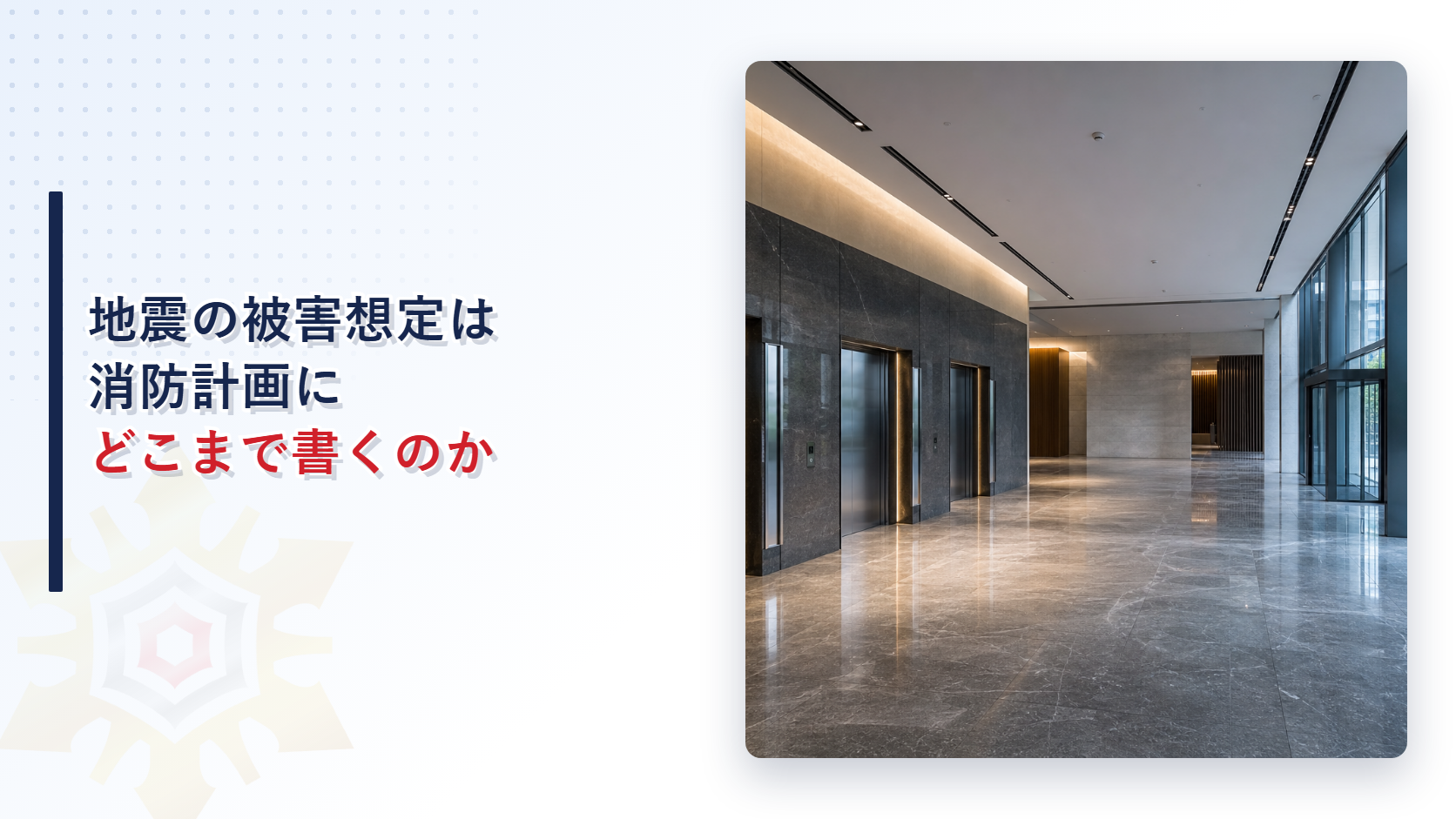 地震の被害想定は消防計画にどこまで書くのか