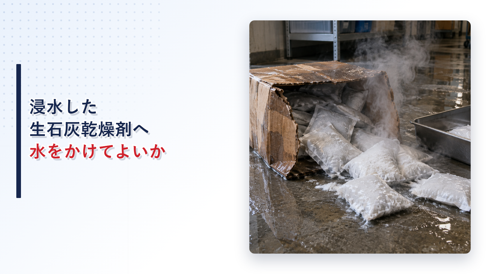 浸水した倉庫で発熱する生石灰乾燥剤を示すアイキャッチ