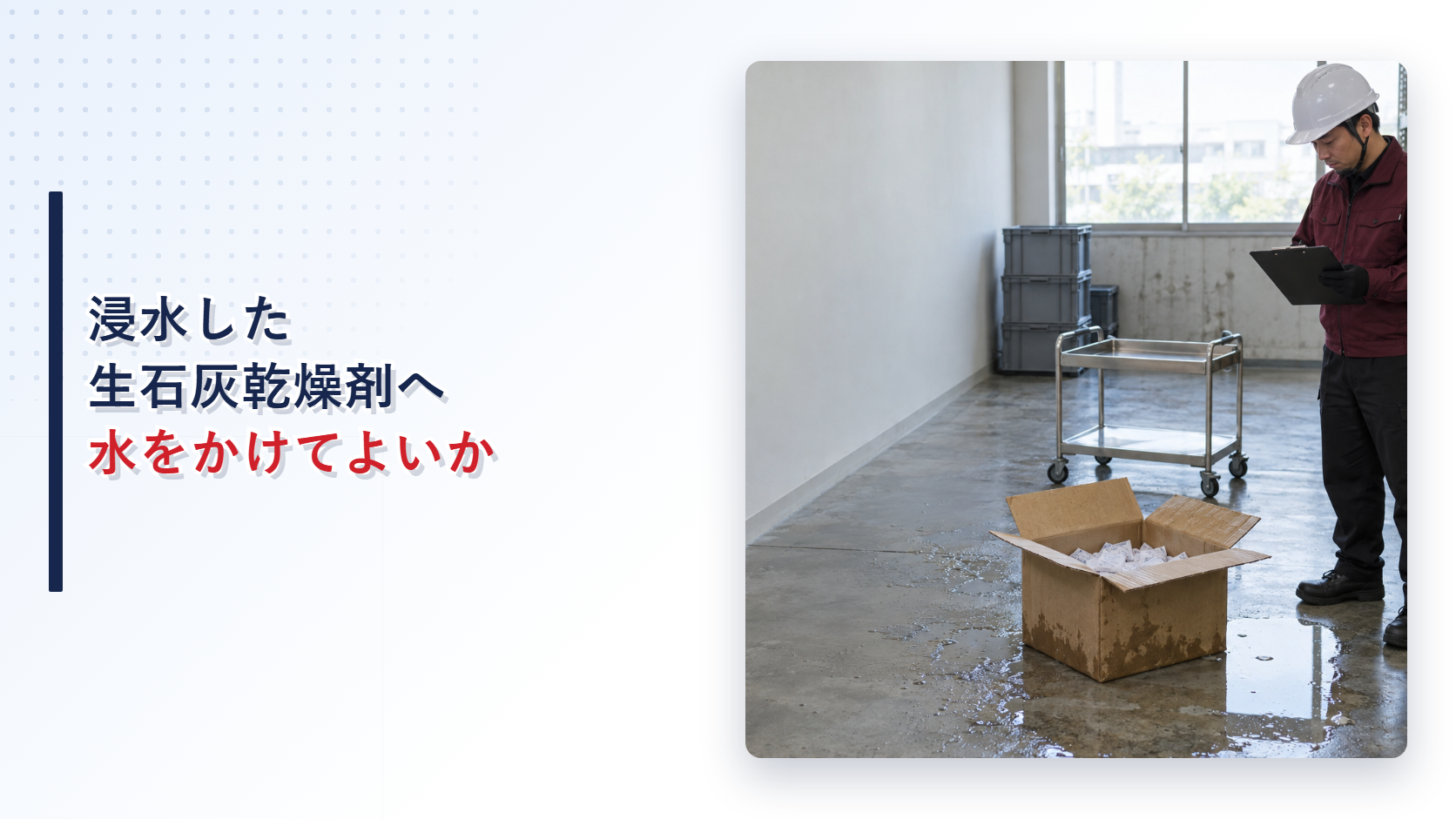浸水した生石灰乾燥剤を確認する施設担当者の現場写真を使ったアイキャッチ