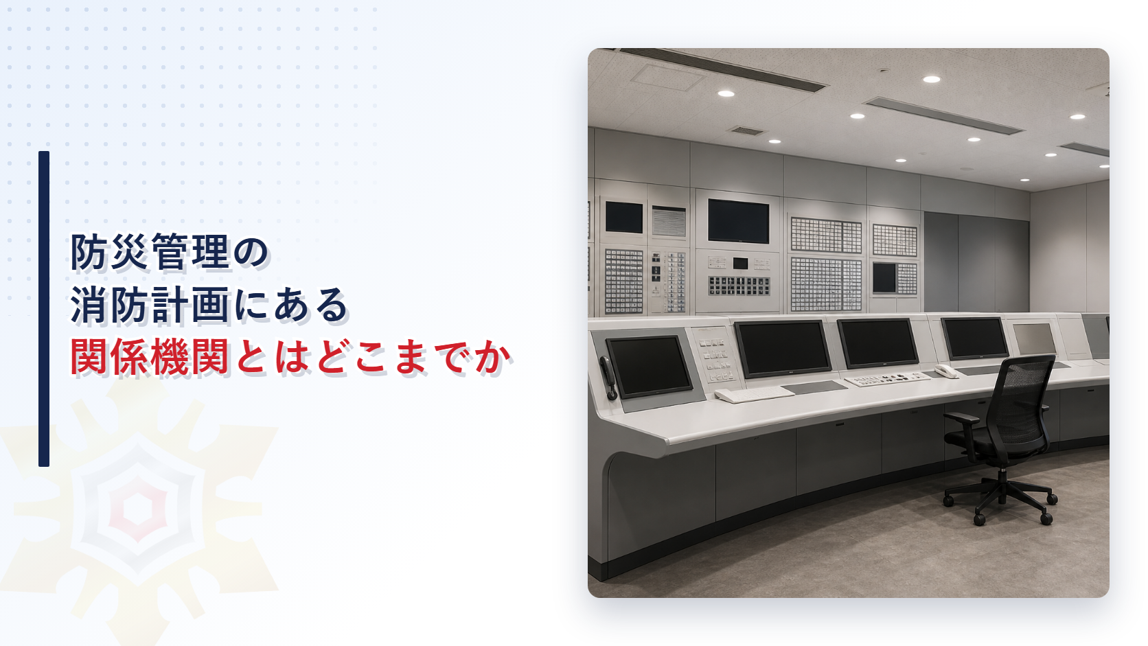 防災センターの監視室に並んだ操作卓と表示盤のイメージ写真
