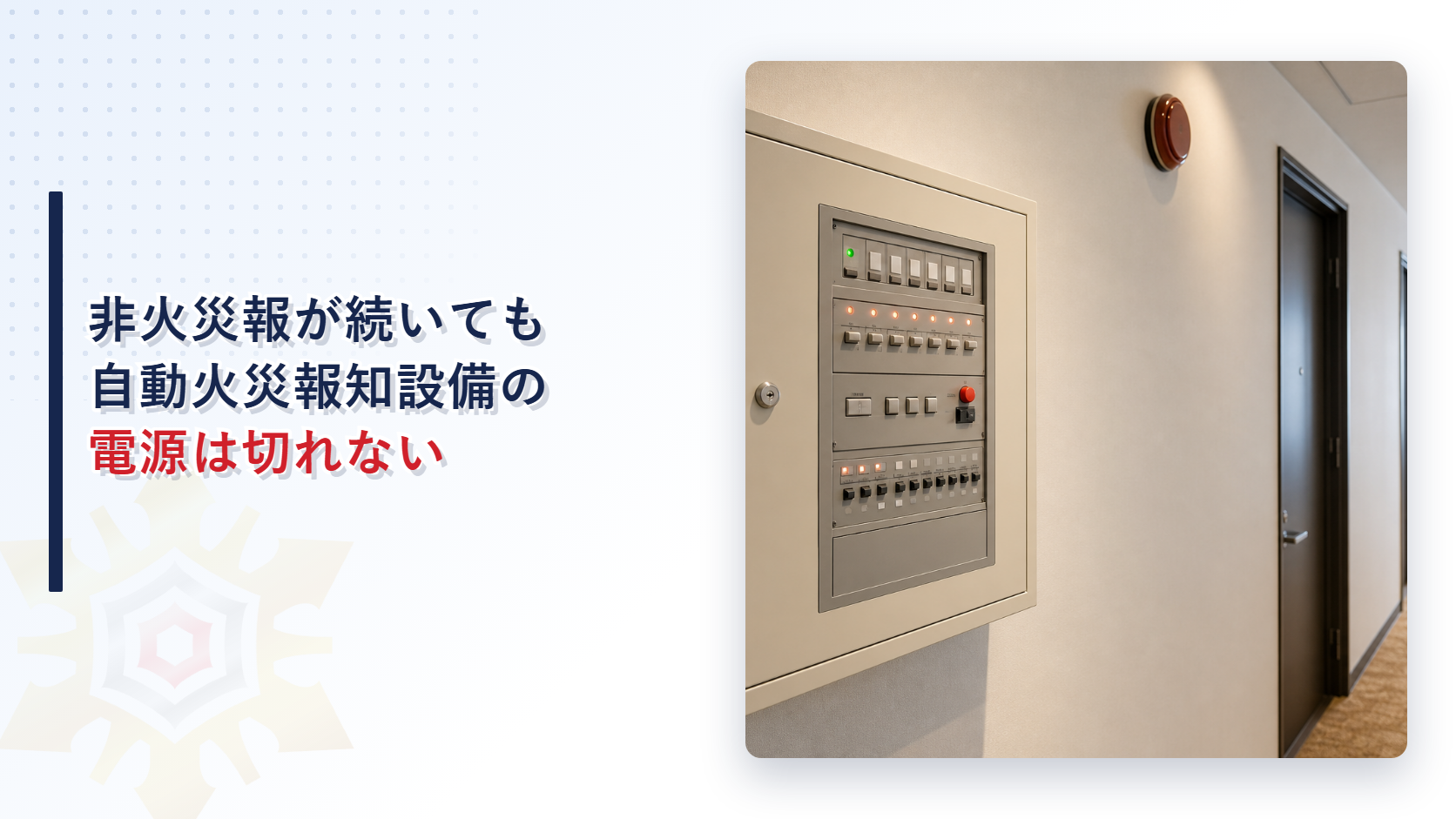 非火災報が続いても自動火災報知設備の電源は切れないことを示すホテル廊下の受信機のアイキャッチ