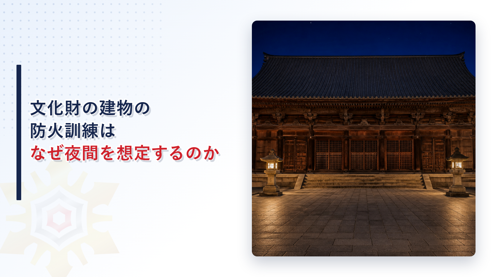 文化財の建物の防火訓練はなぜ夜間を想定するのか｜消防庁の防火訓練マニュアルが求める初動対応を解説