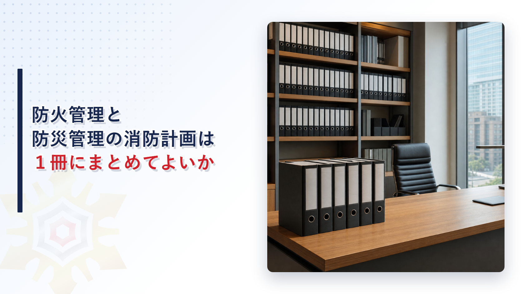 防火管理と防災管理の消防計画は一冊にまとめてよいのか