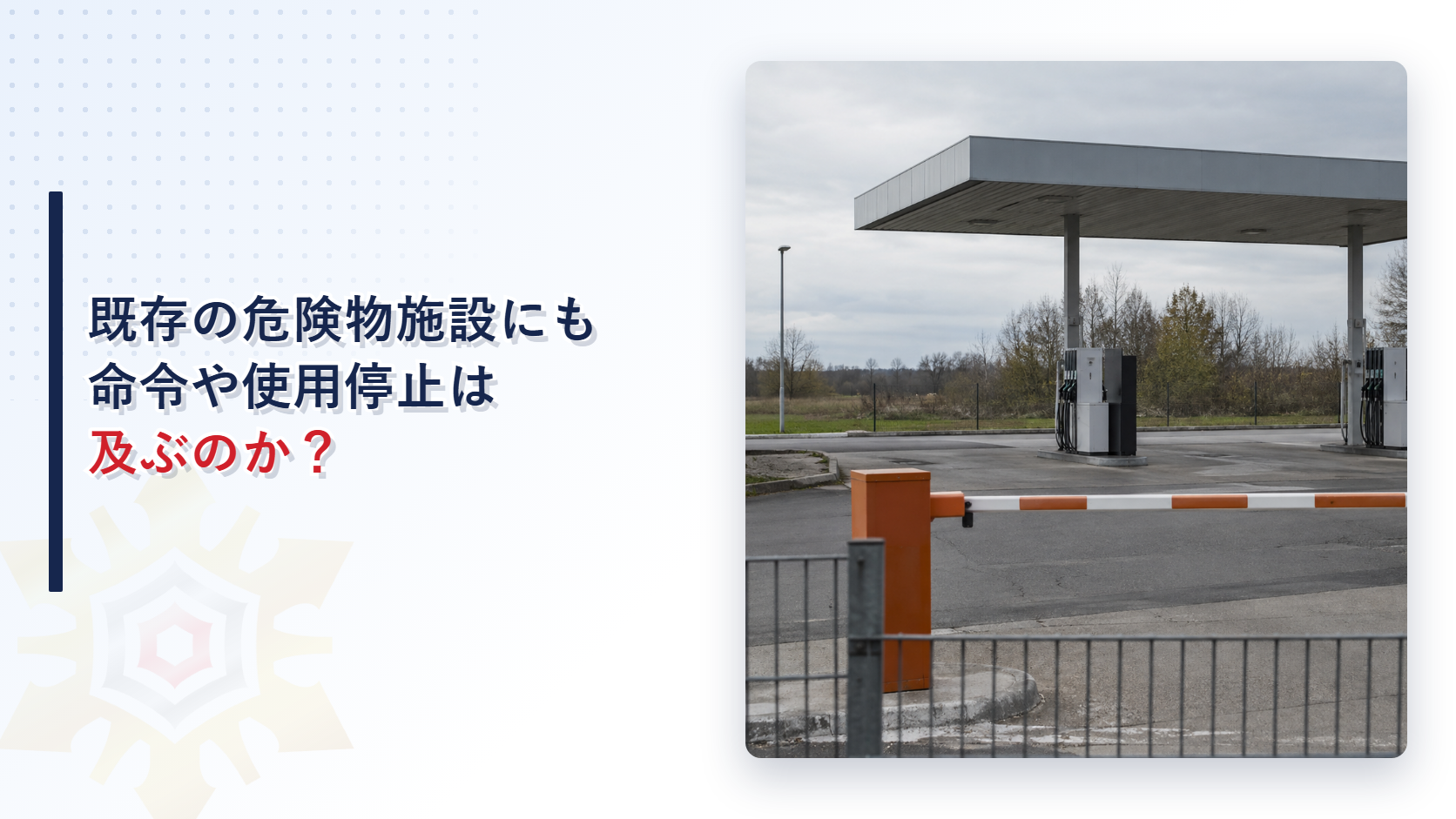 既存の危険物施設への命令と使用停止